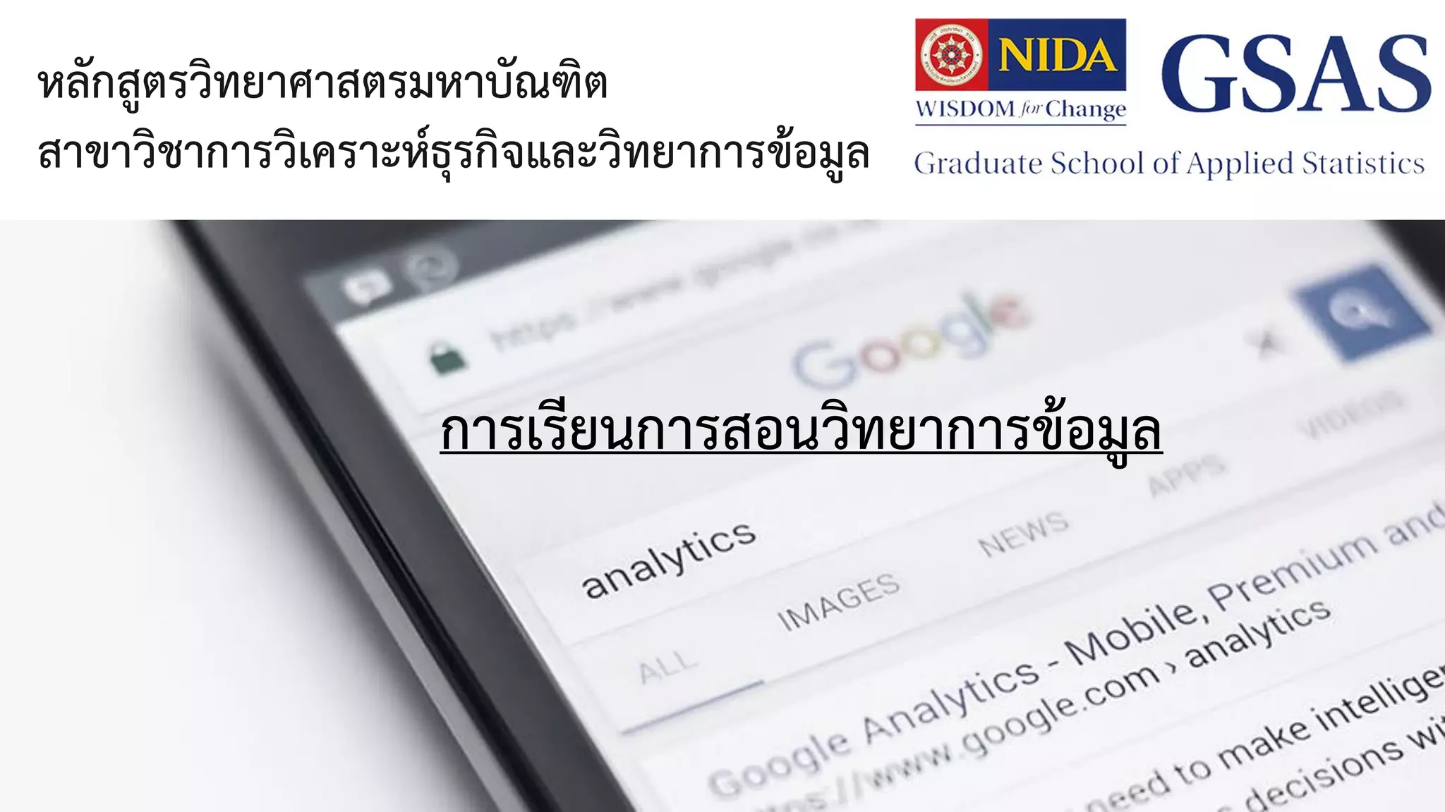 หลักสูตรวิทยาศาสตรมหาบัณฑิต
สาขาวิชาการวิเคราะห์ธุรกิจและวิทยาการข้อมูล
การเรียนการสอนวิทยาการข้อมูล
 