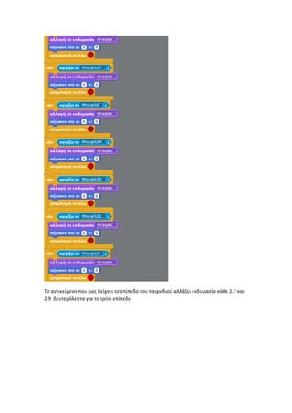 Το αντικείμενο που μας δείχνει το επίπεδο του παιχνιδιού αλλάζει ενδυμασία κάθε 2.7 και
2.9 δευτερόλεπτα για το τρίτο επίπεδο.
 