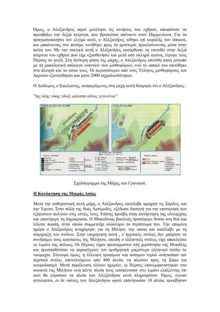 Όκσο, ν Αιέμαλδξνο αθνύ κειέηεζε ηηο θηλήζεηο ηνπ ερζξνύ, απνθάζηζε λα
πξνζβάιεη ηελ δεμηά πηέξπγα, πνπ βξηζθόηαλ απέλαληη ζηνλ Παξκελίσλα. Γηα λα
πξαγκαηνπνηήζεη ηνλ ειηγκό απηό, ν Αιέμαλδξνο ηέζεθε επί θεθαιήο ηνπ ηππηθνύ,
θαη κπαίλνληαο ζην πνηάκη, θηλήζεθε πξνο ηα αξηζηεξά, πξνειαύλνληαο κέζα ζηελ
θνίηε ηνπ. Με ηελ ηαθηηθή απηή ν Αιέμαλδξνο θαηόξζσζε λα επηηεζεί ζηελ δεμηά
πηέξπγα ηνπ ερζξνύ πνπ είρε εμαζζελήζεη θαη κεηά από ζθιεξό αγώλα, έηξεςε ηνπο
Πέξζεο ζε θπγή. ΢ηε δεύηεξε θάζε ηεο κάρεο, ν Αιέμαλδξνο επεηέζε θαηά κέησπν
κε ηε καθεδνληθή θάιαγγα ελαληίνλ ησλ κηζζνθόξσλ, ελώ ην ηππηθό ηνπ επηηέζεθε
ζηα πιεπξά θαη ηα λώηα ηνπο. Οη πεξηζζόηεξνη από ηνπο Έιιελεο κηζζνθόξνπο ηνπ
Γαξείνπ εμνληώζεθαλ θαη κόλν 2000 αηρκαισηίζηεθαλ.
Ο Γηόδσξνο ν ΢ηθειηώηεο, αλαθεξόκελνο ζηε κάρε απηή ζεώξεζε όηη ν Αιέμαλδξνο :
"ηης όλης νίκης έδοξε μάλιζηα αίηιος γεγονέναι".
΢ρεδηάγξακκα ηεο Μάρεο ηνπ Γξαληθνύ.
Η Καηάκηηζη ηηρ Μικπάρ Αζίαρ
Μεηά ηελ θαζνξηζηηθή απηή κάρε, ν Αιέμαλδξνο θαηέιαβε ακαρεηί ηηο ΢άξδεηο θαη
ηελ Έθεζν. ΢ηελ πόιε ηεο ζεάο Αξηέκηδνο, εμέδσζε δηαηαγή γηα ηελ επηζηξνθή ησλ
εμόξηζησλ πνιηηώλ ζηηο εζηίεο ηνπο. Δπίζεο πξνέβε ζηελ θαηάξγεζε ηεο νιηγαξρίαο
θαη επαλέθεξε ηε δεκνθξαηία. Ο Μαθεδόλαο βαζηιηάο πξνζέθεξε ζπζία ζηε ζεά θαη
ηέιεζε πνκπή, ζηελ νπνία ζπκκεηείρε νιόθιεξν ην ζηξάηεπκα ηνπ. Σελ επνκέλε
εκέξα ν Αιέμαλδξνο αλαρώξεζε γηα ηε Μίιεην, ηελ νπνία θαη θαηέιαβε κε ηε
ζύκπξαμε ηνπ ζηόινπ. ΢ηελ επηρείξεζε απηή , ν πεξζηθόο ζηόινο δελ κπόξεζε λα
ζπλδξάκεη ηνπο θαηνίθνπο ηεο Μηιήηνπ, επεηδή ν ειιεληθόο ζηόινο είρε απνθιείζεη
ην ιηκάλη ηεο πόιεσο. Οη Πέξζεο είραλ πξνζνξκηζηεί ζηε ρεξζόλεζν ηεο Μπθάιεο
θαη πξνζπαζνύζαλ λα παξαζύξνπλ ηνλ αξηζκεηηθά κηθξόηεξν ειιεληθό ζηόιν ζε
λαπκαρία. ΢ύληνκα όκσο, ε έιιεηςε ηξνθίκσλ θαη πόζηκνπ λεξνύ αλάγθαζαλ ηνλ
πεξζηθό ζηόιν, απνηεινύκελν από 400 πινία, λα πιεύζεη πξνο ηε ΢άκν γηα
αλεθνδηαζκό. Μεηά παξέιεπζε νιίγσλ εκεξώλ, νη Πέξζεο επαλεκθαλίζηεθαλ ζηα
αλνηθηά ηεο Μηιήηνπ ελώ πέληε πινία ηνπο εηζέπιεπζαλ ζην ιηκάλη ειπίδνληαο όηη
εθεί ζα εύξηζθαλ ηα πινία ηνπ Αιεμάλδξνπ θελά πιεξσκάησλ. Όκσο, έγηλαλ
αληηιεπηνί, νη δε λαύηεο ηνπ Αιεμάλδξνπ αθνύ επάλδξσζαλ 10 πινία, πξνέβεζαλ
 