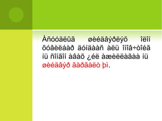 Àñóóäëûã øèéäâýðëýõ îëîí 
õóâèëáàð äóíäààñ àëü îíîâ÷òîéã 
íü ñîíãîí àâàõ ¿éë àæèëëàãàà íü 
øèéäâýð ãàðãàëò þì. 
 