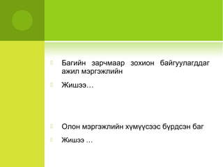  Багийн зарчмаар зохион байгуулагддаг 
ажил мэргэжлийн 
 Жишээ… 
 Олон мэргэжлийн хүмүүсээс бүрдсэн баг 
 Жишээ … 
 
