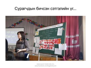 Сурагчдын бичсэн сэтгэлийн үг...

www.oyunii-ireedui.edu.mn,
www.facebook.com/bagabolovsrol

 