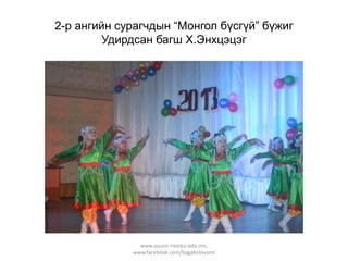 2-р ангийн сурагчдын “Монгол бүсгүй” бүжиг
Удирдсан багш Х.Энхцэцэг

www.oyunii-ireedui.edu.mn,
www.facebook.com/bagabolovsrol

 