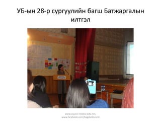 УБ-ын 28-р сургуулийн багш Батжаргалын
илтгэл

www.oyunii-ireedui.edu.mn,
www.facebook.com/bagabolovsrol

 