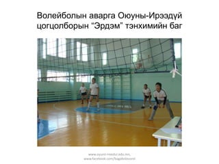 Волейболын аварга Оюуны-Ирээдүй
цогцолборын “Эрдэм” тэнхимийн баг

www.oyunii-ireedui.edu.mn,
www.facebook.com/bagabolovsrol

 