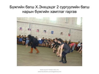 Бүжгийн багш Х.Энхцэцэг 2 сургуулийн багш
нарын бүжгийн хамтлаг гаргав

www.oyunii-ireedui.edu.mn,
www.facebook.com/bagabolovsrol

 