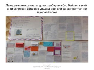 Захидлын утга санаа, агуулга, хэлбэр янз бүр байсан, үүнийг
анги удирдсан багш нар уншаад ерөнхий санааг нэгтгэж нэг
захидал болгов

www.oyuniiireedui.edu.mn, www.facebook.com/bagab
olovsrol

 