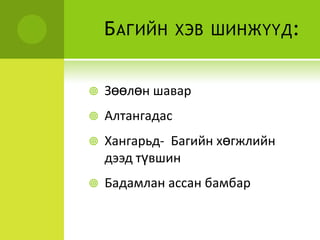 Багийн хэв шинжүүд:Зөөлөн шаварАлтангадасХангарьд-  Багийн хөгжлийн дээд түвшинБадамлан ассан бамбар