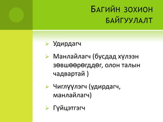 Багийн зохион байгуулалтУдирдагч