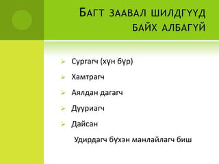 Манлайлагч (бусдад хүлээн зөвшөөрөгддөг, олон талын чадвартай )