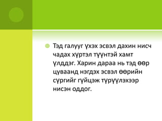 Галуунууд V хэлбэрүүсгэннисдэгньнисчяваанийтсүрэгтгалууныганцаараанисчхүрэхзайнаас 71%-иарилүүхолзайгтуулахэрчхүчөгдөгбайна