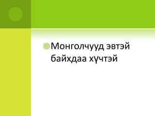 Сүргээрээнисчбуйүедгалууцуваанаасхоцрохдоо, ганцаараанисэхээстатгалзанхоцрохгүйгхичээнчирэгдэнниссээрбайдаг. 