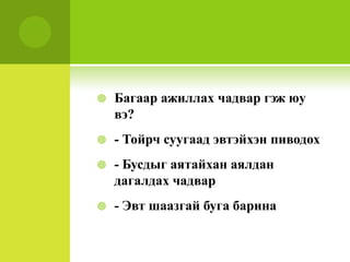 Багаар ажиллах чадвар гэж юу вэ?- Тойрч суугаад эвтэйхэн пиводох- Бусдыг аятайхан аялдан дагалдах чадвар- Эвт шаазгай буга барина 