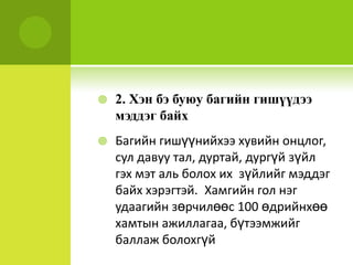 2. Хэн бэ буюу багийн гишүүдээ мэддэг байхБагийнгишүүнийхээхувийнонцлог, сулдавуутал, дуртай, дургүйзүйлгэхмэтальболохих  зүйлийгмэддэгбайх хэрэгтэй. Хамгийнголнэгудаагийнзөрчилөөс 100 өдрийнхөөхамтынажиллагаа, бүтээмжийгбаллажболохгүй