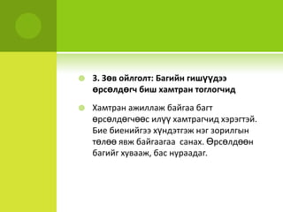 3. Зөвойлголт: БагийнгишүүдээөрсөлдөгчбишхамтрантоглогчидХамтранажиллажбайгаабагтөрсөлдөгчөөсилүүхамтрагчид хэрэгтэй. Биебиенийгээ хүндэтгэж нэг зорилгын төлөө явж байгаагаа  санах. Өрсөлдөөнбагийгхувааж, баснураадаг.