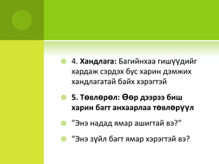 4. Хандлага: Багийнхаагишүүдийгхардажсэрдэхбусхариндэмжих хандлагатай байх хэрэгтэй5. Төвлөрөл: Өөрдээрээбишхаринбагтанхаарлаатөвлөрүүл”Энэнададямарашигтайвэ?” “Энэзүйлбагтямархэрэгтэйвэ?