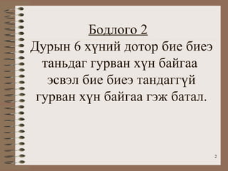 Бодлого 2
Дурын 6 хүний дотор бие биеэ
  таньдаг гурван хүн байгаа
   эсвэл бие биеэ тандаггүй
 гурван хүн байгаа гэж батал.



                                2
 