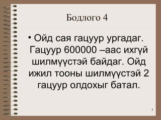 Бодлого 4

• Ойд сая гацуур ургадаг.
Гацуур 600000 –аас ихгүй
 шилмүүстэй байдаг. Ойд
ижил тооны шилмүүстэй 2
  гацуур олдохыг батал.

                            5
 