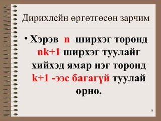 Дирихлейн өргөтгөсөн зарчим

• Хэрэв n ширхэг торонд
   nk+1 ширхэг туулайг
  хийхэд ямар нэг торонд
  k+1 -ээс багагүй туулай
            орно.
                              8
 