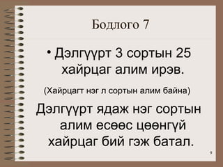 Бодлого 7

 • Дэлгүүрт 3 сортын 25
    хайрцаг алим ирэв.
 (Хайрцагт нэг л сортын алим байна)

Дэлгүүрт ядаж нэг сортын
   алим есөөс цөөнгүй
 хайрцаг бий гэж батал.
                                      9
 