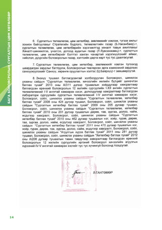 14
БАГАБОЛОВСРОЛЫНСУРГАЛТЫНЦӨМХӨТӨЛБӨР
 
