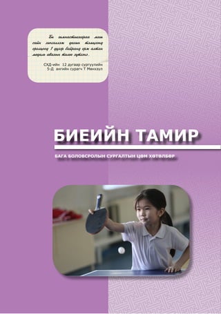 БИЕИЙН ТАМИР
	 Áè ãèìíàñòèêààðàà ìàø
ñàéí õè÷ýýëëýæ äàõèí òýìöýýíä
îðîëöîîä 1 ä¿ýýð áàéðàíä îðæ àëòàí
ìåäàëü àâàõûí òºëºº ç¿òãýíý.
СХД-ийн 12 дугаар сургуулийн
5-Д ангийн сурагч Т Мөнхзул
БАГА БОЛОВСРОЛЫН СУРГАЛТЫН ЦӨМ ХӨТӨЛБӨР
 