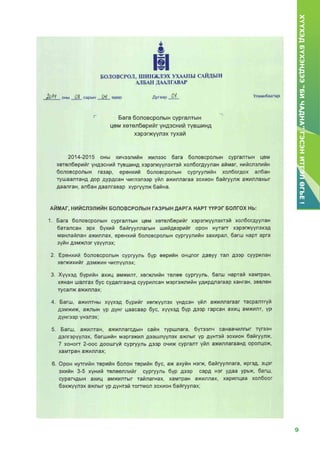 9
ХҮҮХЭДБҮХЭНДЭЭ“БИЧАДНА”ГЭСЭНИТГЭЛӨГЬЕ!
 