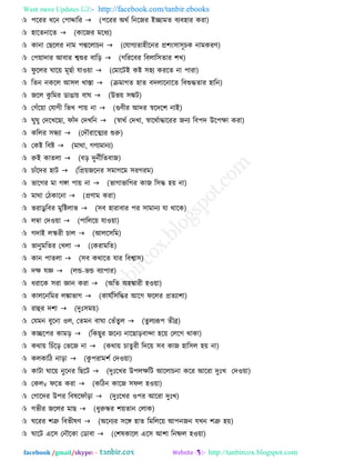 Want more Updates  http://facebook.com/tanbir.ebooks
facebook /gmail/skype: - http://tanbircox.blogspot.com
 ঩রযয ধরন ত঩াদ্দারয (঩রযয অথথ রনরজয ইোভে ফযফ঴ায কযা)
 ঴ারেনারে (কারজয ভরধয)
 কানা তছররয নাভ ঩দ্মররাচন (তমাগযো঴ীরনয প্র঱ং঳া঳ূচক নাভকযণ)
 ত঩য়াদায আফায শ্বশুয ফারড় (গরযরফয রফরার঳োয ঱খ)
 পু ররয ঘারয় ভূছথা মাওয়া (তভারিই কি ঳঴য কযরে না ঩াযা)
 রেন নকরর আ঳র খাস্ত্া (ক্রভাগে ঴াে ফদরারনারে রফশুদ্ধোয ঴ারন)
 জরর কু রভয ডাঙায় ফাঘ (উবয় ঳ঙ্কি)
 তগাঁরয়া তমাগী রবখ ঩ায় না (গুণীয আদয েরদর঱ নাই)
 ঘুঘু তদরখরছা, পাাঁদ তদখরন (োথথ তদখা, োরথথাদ্ধারযয জনয রফ঩দ উর঩ক্ষা কযা)
 কররয ঳েযা (তদৌযারত্মযয শুরু)
 তকি রফি (ভাথা, গণযভানয)
 রুই কােরা (ফড় দুনথীরেফাজ)
 চাাঁরদয ঴াি (রপ্রয়জরনয ঳ভাগরভ ঳যগযভ)
 বারগয ভা গিা ঩ায় না (বাগাবারগয কাজ র঳দ্ধ ঴য় না)
 ভাথা তিকারনা (প্রণাভ কযা)
 বযাডুরফয ভুরিরাব (঳ফ ঴াযাফায ঩য ঳াভানয মা থারক)
 রম্বা তদওয়া (঩ারররয় মাওয়া)
 গদাই রস্কযী চার (আরর঳রভ)
 বানুভরেয তখরা (তকযাভরে)
 কান ঩ােরা (঳ফ কথারে মায রফশ্বা঳)
 দক্ষ মজ্ঞ (রন্ড-বন্ড ফযা঩ায)
 ধযারক ঳যা জ্ঞান কযা (অরে অ঴ঙ্কাযী ঴ওয়া)
 কাররনরভয রঙ্কাবাগ (কামথর঳রদ্ধয আরগ পররয প্রেযা঱া)
 যাহুয দ঱া (দুুঃ঳ভয়)
 তমভন ফুরনা ওর, তেভন ফাঘা তোঁেুর (েুরযরূ঩ েীব্র)
 কের঩য কাভড় (রকছুয জরনয নারছাড়ফান্দা ঴রয় তররগ থাকা)
 কথায় রচাঁরড় তবরজ না (কথায় চােুযী রদরয় ঳ফ কাজ ঴ার঳র ঴য় না)
 করকারি নাড়া (কু ঩যাভ঱থ তদওয়া)
 কািা ঘারয় নুরনয রছরি (দুুঃরখয উ঩রক্ষরি আররাচনা করয আরযা দুুঃখ তদওয়া)
 তকরv পরে কযা (করিন কারজ ঳পর ঴ওয়া)
 তগারদয উ঩য রফলরপাাঁড়া (দুুঃরখয ও঩য আরযা দুুঃখ)
 গবীয জররয ভাছ (ধুরুেয ঱য়োন তরাক)
 ঘরযয ঱ত্রু রফবীলণ (অরনযয ঳রি ঴াে রভরররয় আ঩নজন মখন ঱ত্রু ঴য়)
 ঘারি এর঳ তনৌরকা তডাফা (ত঱লকারর এর঳ আ঱া রনষ্ফর ঴ওয়া)
 