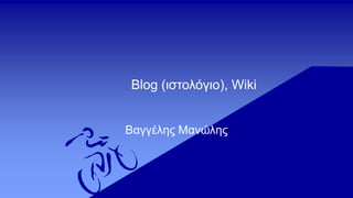 Blog (ιστολόγιο), Wiki
Βαγγέλης Μανώλης
 