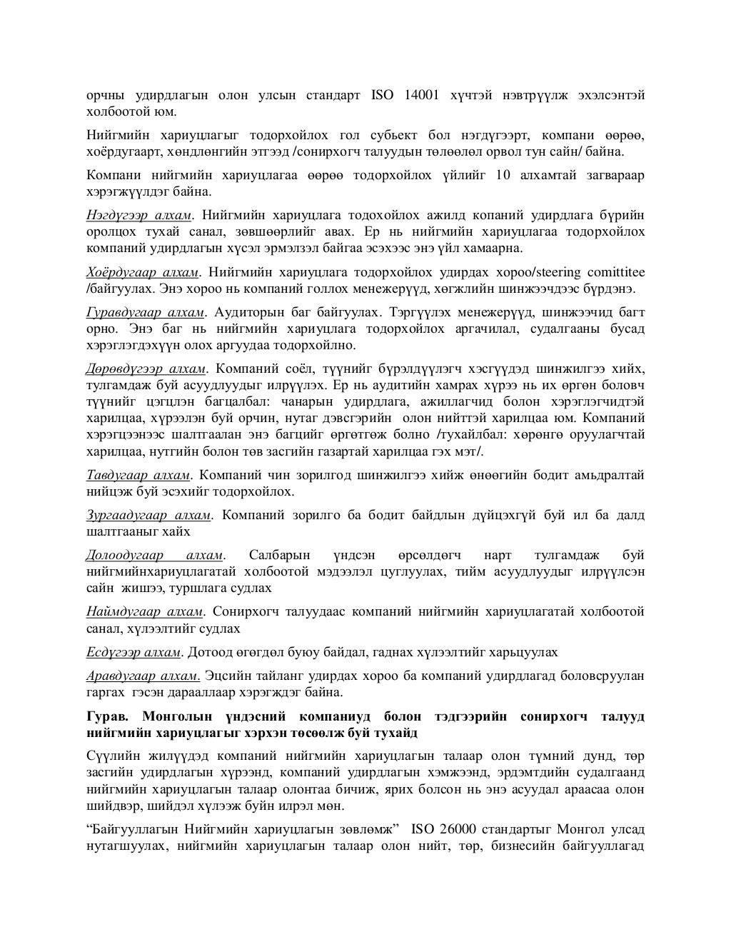 КОМПАНИЙ НИЙГМИЙН ХАРИУЦЛАГЫН ТУХАЙ ОЙЛГОЛТОД АРГАЗҮЙН ҮҮДНЭЭС ХАНДА…