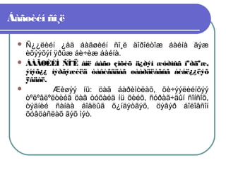 Áàãøèéí ñî¸ë





Ñ¿¿ëèéí ¿åä áàãøèéí ñî¸ë äîðîéòîæ áàéíà ãýæ
èõýýõýí ÿðüæ áè÷èæ áàéíà.
ÁÀÃØÈÉÍ ÑÎ¨Ë áîë áàãø çîõèõ ä¿ðýì æóðìûã ìºðäºæ,
ýíýõ¿¿ ìýðãýæèëä òàâèãääàã øààðäëàãûã áèåë¿¿ëýõ
ÿâäàë.
Æèøýý íü: öàã áàðèìòëàõ, õè÷ýýëèéíõýý
òºëºâëºëòèéã öàã òóõàéä íü õèéõ, ñóðàã÷äûí ñîíñîõ,
òýäíèé ñàíàà áîäëûã õ¿íäýòãýõ, öýâýð áîëîâñîí
õóâöàñëàõ ãýõ ìýò.

 