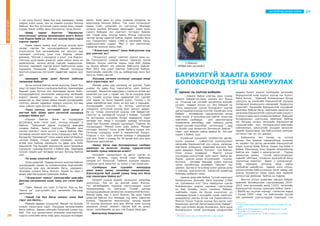 27АРГАЗҮЙЧИД БИЧИЖ БАЙНА
ГАДНААС НЬ ХАРСАН БАЙШИН
...Хаалга байна нээгээд орох гэхээр
бариул байдаггүй.Одоо хаачих вэ? Буцах
уу. Тогшоод хэн нэгнийг онгойлгож өгөхийг
хүлээн найдан зогсох уу. Энэ байшин нь
“Тэгш хамруулан сургах боловсрол” нэртэй
цаг хугацааны нэлээд түүхтэй. Хүний эрх тэгш
байдал , ялгаварлан гадуурхалтаас ангид
байх тухай үг өгүүлбэр хаа сайгүй ялангуяа
нийгмийн салбарын үйл ажиллагааны
төлөвлөгөө хөтөлбөр, мөн тайланд нөгөө
хошин шогийн үзүүлбэрт тоглосноор “...ард
нь бооёо гээд жижигхэн биччихсэн байгаа ”
гэдэг шиг жаахан зайнд заавал ёс юм шиг
харин ч байна шүү.
Конвенци тунхагийг хэлбэртгүй дагаж,
хууль журмыг гуйвалтгүй хэрэгжүүлвэл
хөгжлийн бэрхшээлтэй хүн сурна, хөгжинө,
мэргэжил эзэмшинэ, хөдөлмөр эрхлэнэ, бие
даан амьдарч баялаг бүтээнэ гэж байгаа.
Олон улсын конвенци Монгол улсын
хуулиудад хангалттай зүйл заалт байна аа.
Харин цаасан дээрх өгүүлбэрийг түшээд,
босгоод, хөтлөөд явахаар нүдээ нээгээд
чихээ онгойлгоод анхаарах “амьтан” тун
цөөхөн .Эдгээр үг өгүүлбэр эсвэл цаасан дээр
л хэвтээд урагшлахгүй, ухрахгүй гүрийгээд
байхаар шийдсэн хэрэг.
Цаасан дээр ийм байна. Тусгай хэрэгцээт
боловсролын Дэлхийн бага хурлаар /1994
он, Саламанка хот/ Тэгш хамруулан сургах
боловсролын үндсэн зарчмыг сургуулиуд
нь бие бялдар, оюун санааны байдал,
нийгмийн гарал ба бусад онцлогоос үл
хамааран бүхий л хүүхдийн сурах хэрэгцээ,
шаардлагыг хангах ёстой гэж тодорхойлсон.
Монгол Улсын Үндсэн хуульд бүх иргэн сурч
боловсрох эрхтэйг баталгаажуулсан байдаг1
.
Мөн сургуулийн өмнөх боловсрол, бага дунд
боловсролын тухай хуулиудад цэцэрлэгийн
1 Монгол улсын үндсэн хуулийн 16.7 дахь заалт
ердийн бүлэгт хөнгөн хэлбэрийн хөгжлийн
бэрхшээлтэй хоёр хүртэл хүүхэд нэг бүлэгт
байж болно2
. Ерөнхий боловсролын бусад
сургууль нь хөгжлийн бэрхшээлтэй хүүхдэд
боловсрол эзэмшүүлэх нөхцөлийг бүрдүүлэх
үүрэгтэй3
. Хөгжлийн бэрхшээлтэй хүүхэдтэй
ажиллаж байгаа багш, нийгмийн ажилтан нь
хөгжлийн бэрхшээлтэй суралцагчийн онцлогт
тохирсон заах арга эзэмшсэн байна4
. Ерөнхий
боловсролын сургуульд ажиллаж байгаа
нэг багшид ногдох хөгжлийн бэрхшээлтэй
суралцагчийн тоог боловсролын,нийгмийн
хамгааллын, санхүүгийн асуудал эрхэлсэн
төрийн захиргааны төв байгууллага хамтран
тогтооно гэж тус тус заажээ.
Байшингаа тал талаас нь нэлээд
ажлаа. Бас жаахан саваагүйтээд цонхоор
нь харвал тэр дотор хөгжлийн бэрхшээлтэй
хэдэн хүүхэд байж байна. Харин тэд байж л
байна. Оролцоод, үзэл бодлоо илэрхийлээд
байгаа юм төдий л харагдсангүй . Тэдэнд
зориулсан орчин, тусгай хэрэглэгдэхүүн
тэднийг ойлгодог, тохирсон аргазүйтэй багш
сургалтын ажилтан бараг л үзэгдсэнгүй.
Хоёр гараараа цонхонд нааж харах
талбайгаа нарийсган харвал олон улсын,
хүмүүнлэгийн байгууллагын хэсэг нөхөд нэр
хаягаа зүүчихсэн нааш цааш явж хөрөнгө
санхүүгээр дэмжээд байгаа нь тодров.
Монгол улсын өнөөгийн нөхцөл байдал
ерөнхий боловсролын сургуулиудад 2014-
2015 оны хичээлийн жилд 11072 хөгжлийн
бэрхшээлтэй хүүхэд суралцаж байна гэжээ .
/ БШУЯ-ны /хуучин нэрээр/ статистик мэдээ
/ Үүний 1500 –гаад нь нийслэлийн тусгай
хэв шинжийн сургуулиудад суралцдаг гэж
2 Сургуулийн өмнөх боловсролын тухай хуулийн 9.9 дэх
заалт
3 Бага дунд боловсролын тухай боловсролын тухай
хуулийн 13.3 дахь заалт
4 Бага, дунд боловсролын тухай хуулийн 13.12 дахь
заалт
БАРИУЛГҮЙ ХААЛГА БУЮУ
БОЛОВСРОЛД ТЭГШ ХАМРУУЛАХ
Ч.Жаргал
/БМДИ-ийн аргазүйч/
БАГШИЙНМЭРГЭЖИЛДЭЭШЛҮҮЛЭХИНСТИТУТ
26
ДУГААРЫНЗОЧИН
ч гэж хэлж болно. Өдөр бүр мод хөрөөдөж, төмөр
тайрах эсвэл нааж, оёх нь хэвийн үзэгдэл болоод
байгаа. Энэ бүх зүтгэлээс шинэ санаа минь гардаг
учраас бараг хобби минь болчихсон гэхэд болно.
-Шавь нараа бэлтгэн “Авьяаслаг
монголчууд” шоунд оролцохдоо ялагч болно
гэж бодож байв уу. Анх энэ шоунд орох сэдэл
хэрхэн төрөв?
-Шавь нарын маань эцэг эхчүүд шоунд орох
санааг гаргаж би хүүхдүүдийнхээ авьяасыг,
эгшиглүүлж буй хөгжмийнхөө хөг аялгууг ард
түмэндээ сонсгоод үзье гэж бодоод санааг
дэмжиж, “Юутай ч оролдоод л үзье” гэж бодсон.
Үзэгчид, шүүгчдийн дэмжлэг шавь нарыг минь их
зоригжуулж, хичээх ёстой гэдгийг мэдрүүлсэн.
Хичээж, чармайлт гаргаж ялалт байгуулсан шавь
нараараа бахархаж байна. Миний хүүхдүүд
монголчуудынхаа сэтгэлийг хөдөлгөж чадсан шүү
дээ.
-Цаашдаа ямар уран бүтээл хийхээр
төлөвлөж байна?
-Ер нь тоглож байгаа хөгөө ахиулна. Бараг бүх
аяыг тоглодог болно гэж бодож байгаа. Ерөнхийдөө
бидний уран бүтээл энэ маягаараа өрнөх байх.
Хүүхдүүдийнхээ хичээлийн хажуугаар хөгжмийн
мэдлэг авьяас чадварыг нь хөгжүүлэх ажлаа
орхихгүй ээ. Ард түмэн маань манай хүүхдүүдийн
сонсгол, авьяас чадварыг мэдэрч үнэлсэн тул өөр
олон сайхан уран бүтээл хийх болно.
-Таны хичээл, зүтгэлийг орон даяар л
магтаж буй. Шавь орох хүсэлтэй хүүхдүүд
олширч байна уу?
-Олширч байгаа. Өмнө нь хүүхдүүдээ
дугуйланд өгөх гэсэн эцэг, эхчүүд ханддаг л
байсан. Тэмцээний дараа хүүхдүүд өөрсдөө
хандаж байна. Зарим сургууль “Манайд ирж
хичээл заагаач” гэсэн хүсэлт ч тавьж байгаа. Мөн
ангиараа хичээл заалгая гэсэн хүүхдүүд ч бий. Тэр
бүгдэд би “боломжгүй” гэсэн хариу өгөхгүй байхыг
хичээж байна. Гэхдээ зарим хүүхдийн хичээл
өглөө орж байхад заримынх нь өдөр орж байх
жишээтэй. Тэр бүгдийг зохицуулж, анги танхимын
хүрэлцээг судлаад болгож л байна даа. Заримдаа
чулуун хөшөө шиг ангидаа зогсдог болоод байгаа
шүү.
-Та шавь олонтой биз?
-Олон шавьтай. Надаар хичээл заалгаж байсан
хүүхдүүдийн зарим нь сонирхлоороо мэргэжлийн
сургуульд орж дуу хөгжмийн багш, удирдаач,
төгөлдөр хуурын багш болсон. Зарим нь одоо ч
дээрх мэргэжлүүдээр суралцаж байна.
-“Эгшиглэнт чимээ” хамтлагийн хамгийн
балчир хөгжимчин охин таны зээ гэсэн байх
аа?
-Тийм. Миний зээ охин Э.Тэргэл. Аав нь бас
“Шинэ үе” сургуулийн дуу хөгжмийн багшаар
ажилладаг.
-Танай гэр бүл багш хүмүүс олон бий
гэдэг юм билээ...
-Манайх дөрвөн хүүхэдтэй. Манай гэр бүлийн
хүнийг Оюунгэрэл гэдэг. Насаараа математикийн
багш хийсэн. Завхан аймгийн Улиастай сумын хүн
бий. Том хүү цахилгааны инженер мэргэжилтэй,
хэдхэн хоногийн өмнө хоёр дахь хүүхдээ өлгийдөн
авсан. Хоёр дахь ач минь хорвоод мэндэлж, аз
жаргалаар бялхаж байна. Том охин Ууганцэцэг
маань Соёл, урлагийн их сургуульд төгөлдөр
хуурын онолын багшаар ажилладаг. Охин минь
сурагч байхдаа энэ хамтлагт тоглодог байсан
юм. Гурав дахь хүүхэд маань Японд сургуулиа
төгсөж ирээд удаагүй байна. Харин хамгийн бага
хүү Түвшинтөгс маань СУИС-д хөгжмийн багш,
найруулагчаар сурдаг. Мөн л энэ хамтлагаас
гараагаа эхэлсэн залуу бий.
-“Эгшиглэнт чимээ” таны байгуулсан хэд
дэх хамтлаг вэ?
-“Эгшиглэнт чимээ” хамтлаг зургаа дахь нь.
Би Тосонцэнгэл суманд ажлын гараагаа эхэлж
байсан. Анхны хамтлаг маань тэнд бий. Дараа
нь Орхон аймагт нэг хамтлаг байгуулж байсан.
Мөн 2001 онд шинэ хамтлаг байгуулж байсан.
Хамтлагийн хамгийн том нь наймдугаар анги бол
бага нь таван настай.
-Хүүхдэд хөгжим тоглохыг заахдаа ямар
арга хэрэглэдэг вэ?
-Миний шавь нар хөгжимд их дуртай. Тийм
учраас би өдөр бүр тэдэнтэйгээ хамт байхыг
хичээдэг. Амралтын өдрүүдэд ч гэрээсээ өглөө эрт
ажилтай хүн шиг л гардаг юм. Ер нь хүүхдэд урам
өгч, тухайн хүүхэд ямар чадвартай вэ? гэдгийг
олж мэдэх нь багш бидний үүрэг. Тэгээд ч би
шавь нартайгаа аав, охин, ах дүү шиг л харьцдаг.
Хүүхдүүдийн сонсгол гэх мэтээр шалгалгүй,
сонирхол, зүтгэлтэй хүүхэд бүрт хичээл заадаг.
Ер нь тэгээд сонсголгүй хүүхэд гэж байдаггүй.
Сонсгол нь хөгжөөгүй хүүхэд л байдаг. Түүнийг
нь зассанаар хүүхдийн бусад чадварууд зэрэг
хөгждөг юм. Ямар ч хүүхдийг урмаар тэтгэхээр
зааж буй бүхнийг аяндаа сурчихдаг. Тиймээс би
хүүхдүүддээ “Миний охин сайн байна. Мундаг
тоглодог боллоо” гэсэн үгийг байнга хэлдэг юм.
Тэгэхээр хүүхдүүд улам л мэрийлттэй болдог.
Угаасаа ч хүн гэдэг амьтан урмаар л амьдардаг
шүү дээ. Тийм ч учраас би 30 орчим жил энэ арга
барилаар ажиллалаа.
-Залуу багш нар боловсролын салбарт
ажиллах нь ихэссэн. Ахмад, туршлагатай
багшийн хувьд зөвлөгөө өгөөч?
-Хүүхдийг сонирхлынх нь дагуу сургах нь
зүйтэй. Хүчилж, сурах ёстой гэдэг байдлаар
хандаж огт болохгүй. Тиймээс хүүхдээ мэдэрч,
тохирсон арга хэрэглэх нь чухал л гэж хэлье дээ.
-Салбарын яам сүүлийн жилүүдэд
олон шинэ төсөл, хөтөлбөр санаачиллаа.
Хэрэгжүүлж буй хүний хувьд танд энэ бүгд
хэр таалагдаж байна вэ?
-БСШУЯ хүүхэд бүрийг хөгжүүлэх хөтөлбөр
эхлүүлсэн. Энэ их үр дүнтэй ажил болсон.
Тус хөтөлбөрийн хүрээнд сургуулиудыг тоног
төхөөрөмжөөр нь хангалаа. Үүнийг дагаад
хүүхдүүд авьяасаа хөгжүүлэх сонирхолтой боллоо.
Миний шавь нар ч олон болсон. Би хорь гаруй
шавьтай байсан бол өнөөдөр тэд минь тавиулаа
боллоо. “Авьяаслаг монголчууд” шоунд манай
35 хүүхэд оролцсон шүү дээ. Ингэж олон хүүхэд
авьяасаа таньж, амжилт гаргаж буй нь дээрх
төсөл, хөтөлбөрийн үр дүн гэж бодож явна даа.
Ярилцсанд баярлалаа
 