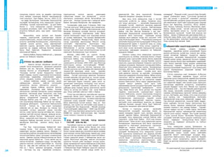 29АРГАЗҮЙЧИД БИЧИЖ БАЙНА
адалсангүй, бас алга ташсангүй. Аливаад
бодитой хандахыг хувьдаа хичээлээ.
Дан ганц тэгш хамруулна гээд л тусгай
сургуулиа үгүйсгэх нь давуу талаасаа илүү
сул талыг дагуулах “... хөгжлийн бэрхшээлтэй
хүүхдийн тусгай хэрэгцээг хангасан ерөнхий
боловсролын үйлчилгээ үзүүлж байгаагаараа
тусгай сургуулиуд нь боловсролд хамруулж
байна гэж бас ойлгож болмоор ч юм шиг.
Хөгжлийн бэрхшээлтэй хүүхдүүдийн 50% нь
цэцэрлэг бага сургуульд суралцаж эхлээд
цаашид анги дэвших тусам энэ үзүүлэлт 14%
хувь болж буурдаг ажээ...”5
Боловсрол эзэмшсэн
хөгжлийн бэрхшээлтэй хүүхдүүдийн 93%нь бага
боловсролтой харин 7 хүрэхгүй хувь нь суурь
боловсролтой байна.6
Олон улсын судалгаа ч
анги ахих тусам хөгжлийн бэрхшээлтэй хүүхэд
сургуулиас завсардах хандлага их байдгийг
дурьдсан байдаг.
Онолын хувьд тэгш хамруулах сургалтыг
хэрэгжүүлэх нь хялбар санагдаж болох ч бодит
амьдрал дээр сургуулийн өмнөх болон ерөнхий
боловсролын түвшинд хүүхэд бүрийн онцлог
хэрэгцээ, сурах арга барилд тохирсон сургалтын
чанарын асуудалд бэрхшээл тулгарсаар байна.
Ялангуяа тэгш хамруулан сургах боловсролын
талаарх ойлголт, суурь мэдлэг багатай болон
огт байхгүй багш нарын тухайд онол арга
зүйн дэмжлэг үзүүлэх нь хамгийн тулгамдсан
хэрэгцээ шаардлага болоод байна. Иймд энэхүү
сургалтыг ойлгон дэмжих, улмаар амжилттай
хэрэгжүүлэхийн үндэс нь тус сургалтыг гардан
зохион байгуулагч багш нарыг дадлагажуулах,
тэдний ажлыг дэмжих, онол арга зүйн
зөвлөмжөөр хангах асуудлыг багшийн мэргэжил
дээшлүүлэх сургалтаар шийдвэрлэх нэгэн
гарц байж болох юм. Анги доторх янз бүрийн
чадамж, хэрэгцээтэй, суралцагчдыг хэрхэн
зохион байгуулах, онцлог хэрэгцээнд тохирсон
агуулга хөтөлбөр /ганцаарчилсан хөтөлбөр/
боловсруулан хэрэгжүүлэх, тэднийг үнэлж
дүгнэх, ахиц өөрчлөлтийг ажиглан судлах,
аргазүйн олон хувилбарыг ашиглах ур чадвар
хийгээд боломж нөхцөл багш бүрт байхгүй,
бүрдүүлэх механизм ойлгомжгүй байна.
Зүгээр л сургууль ангид хөгжлийн
бэрхшээлтэй хүүхдийг оруулаад орхих нь
зарим талаараа тэдний сурч, хөгжих, оролцох
эрхийг зөрчиж байна. Хөгжлийн бэрхшээлтэй
хүүхдийг тэгш хамруулан сургаж байгаа сайн
туршлага газар бүрт байна. 2014 онд зохион
байгуулсан “ Орон нутагт тэгш хамруулан сургах
боловсролыг хэрэгжүүлж буй багш сургалтын
ажилтан”-ы мэргэжил дээшлүүлэх сургалтыг
БМДИ-ээс зохион байгуулсан билээ. Тус
сургалтаар аймаг бүр хөгжлийн бэрхшээлтэй
хүүхдийг боловсролд тэгш хамруулан сургаж
буй туршлагаа хуваалцсан юм. Дорнод амгийн
“Ганцаарчилан ажиллах танхим”, “Гэрийн багш
I,II,III төсөл ”, хөгжлийн бэрхшээлтэй хүүхдэд
зориулсан сургалтын хэрэглэгдэхүүн хийх
уралдаан, Баянхонгор аймгийн “Мини пара
5 ЗГ-ын 2006 оны 283 дугаартогтоол
6 МУ-ын статистикийн хороо 2011 Хүн ам орон сууцны
тооллого. Сэдэвчилсэн судалгаа 5.Хөгжлийн бэрхшээлтэй
иргэд. Улаанбаатар Интерпресс.
олимдиад” ,”Бидний үгийг сонсооч,бид бүгдийг
чадна” уламжлалт ажил, “Сэтгэлээр дутаахгүй
бол тэд хэнээс ч дутахгүй” нэрэмжит ажлууд
Хэнтий аймгийн цэцэрлэг дээрх холимог бүлгийн
үйл ажиллагаа зэрэг сайн туршлагуудыг нэрлэж
болох юм. Финлянд, Солонгос, Япон, БНХАУ,
ОХУ, Польш, Тайланд, Энэтхэг, Филлипин, Шри-
Ланка, Швед улсад тусгай сургууль байсаар
байна. Эдгээрийн ихэнх нь тусгай хэрэгцээт
боловсролын хуультай тухай олж уншсан юм
байна. Дээрх 2 байшин дан дангаараа байх уу.
Хоёулаа хөрш байж илүү сайн загварт шилжих
үү. Би одоохондоо хоёуланг байлгамаар байна.
Тэнд хүүхэд бүр хөгжиж байг.
БАЙШИНГИЙН ХААЛГАНД БАРИУЛ ХИЙЕ
Хүний чадвар, нандин чанарын
мэдрэмж, өөрийгөө үнэлэх үнэлэмжийг бүрэн
дүүрэн хөгжүүлж, хүний эрх, үндсэн эрх чөлөө,
хүний ялгаатай байдлыг хүндэтгэх явдлыг
бэхжүүлэн, хөгжлийн бэрхшээлтэй хүүхдийн
хувийн шинж чанар, авьяаслаг бүтээлч чадвар,
тэдний оюуны болон бие махбодийн чадамжийг
хүрч болох хамгийн бүрэн дүүрэн хэмжээгээр
хөгжүүлэн, тэднийг нийгэмд үр дүнтэйгээр
оролцох боломжийг бүрдүүлсэн тэгш хамруулан
сургах боловсролын үндэсний загвар бий
болгомоор байна.
Сэтгэл судлалын нэрт төлөөлөгч А.Маслоу
... Хүн төрөхдөө өөрийгөө бүрэн илтгэн
харуулах хүсэл тэмүүлэлтэй, өөрийн бүх боломж
бололцоогоо хөгжүүлэхэд зайлшгүй хүрэлцэх
хүч чадалтай төрдөг, мөн хүний суурь хэрэгцээг
хангаснаар өөрийгөө хүндэтгэх, илэрхийлэх
нөхцөл бүрддэг гэсэн бол, Манай хүн судлаач
Ц.Балхжав гуай ... Хүн бол өөрийн давтагдашгүй
мөн чанар, хөгжлийн хэмжүүртэй хэдий ч ....
хэмжиж хязгаарлахын аргагүй туйлын өвөрмөц
их хүч, багтаамж, дүр төлөв, утга учир агуулсан
агуу ертөнц гэж тодорхойлжээ. Хөгжлийн
бэрхшээлтэй хүнд олон гайхалтай чадвар бий.
Тэд уйгагүй цөхрөлтгүй, тууштай байж чаддаг.
Олон нийтийн тогтсон буруу ойлголтоор бол
оюуны болон тархины саажилттай хүмүүсийг
халамж горилогч гэж хараад байдаг. Тэднийг
сургаж чадвал тэд юуг ч хийж чадна. Хөгжлийн
бэрхшээлтэй хэрнээ гайхамшигтай амжилтанд
хүрсэн олон хүмүүс байдаг. Энэ тухай хаанаас
ч үзэж сонсож болно. Хөгжлийн бэрхшээлтэй
хүүхдийн хамгийн бүрэн дүүрэн хэмжээнд хүрч
болох чадварыг хөгжүүлэхэд багш нарын
хандлага ур чадварыг хөгжүүлэх нь туйлын
чухал байна.
Тэгш хамруулан сургах боловсрол нь
боловсролынсалбарынбүхийлбайгууллагуудын
хамтын ажиллагааг шаарддаг. Энэ нь зөвхөн
мэргэжлийн хэдэн хүний эсвэл нийгмийн
идэвхтэй бүлэгт хаяглагддаг асуудал биш,
сургалтын байгууллага, багш ажилтан бүрийн
оролцоо, санал санаачилга, идэвх чармайлт,
бодит үр дүнгээр хамжигдэх тасралтгүй үйл явц
байдаг.
Үл алагчлалгүй тэгш энэрэнгүй нийгмийг
бүтээцгээе.
БАГШИЙНМЭРГЭЖИЛДЭЭШЛҮҮЛЭХИНСТИТУТ
28
АРГАЗҮЙЧИДБИЧИЖБАЙНА
тооцоход үлдсэн хэсэг нь ердийн сургуульд
тэгш хамран суралцаж байгаа чамлахааргүй
тоон үзүүлэлт гарч байна. Энэ нь 2003.12.25
- ны өдөр батлагдсан “Хөгжлийн бэрхшээлтэй
хүүхдийг боловсролд тэгш хамруулан сургах”
хөтөлбөр, түүний хэрэгжилтийн үр дүн байж
болох ч тэгш хамруулан сургах чанарын
асуудалд анхаарах зүйл олон байгааг дээр
өгүүлсэн байшин дахь дүр зураг харуулаад
байна.
Жишээлбэл, анги доторх янз бүрийн
чадамж, хэрэгцээтэй, суралцагчдыг хэрхэн
зохион байгуулах, онцлог хэрэгцээнд тохирсон
агуулга хөтөлбөр боловсруулах , хэрэгжүүлэх,
тэднийг үнэлж дүгнэх, ахиц өөрчлөлтийг
ажиглан судлах, аргазүйн олон хувилбарыг
ашиглах ур чадвар хийгээд боломж нөхцөл
багш бүрт байхгүй, бүрдүүлэх механизм
ойлгомжгүй байна.
Хаалга байна, бариул байсангүй ... Цаашаа
дахин нэг байшин таарлаа.
ДОТРООС НЬ АЖСАН БАЙШИН
Хаалга татлаа. Аятайхан зантай хүн
намайг тосон мэндчиллээ. Дулаахан цэвэрхэн
байшин юм аа. Эргүүлж тойруулан ажлаа.
Ханаар бичсэн үг өгүүлбэрийг уншлаа. ...
“Хүүхдэд ээлтэй орчин бүрдүүлэн тэдний
бодит чадвар, онцлог хэрэгцээнд тулгуурласан
сургалтаар хөдөлмөр, мэргэжлийн дадал
олгон, амьдрах ухаанд сургахын зэрэгцээ...”
“... энэрэн хайрлаж ,нөхөн сэргээж, засан
сайжруулан эмнэлэг, нийгэм сэтгэлзүйн
оношлогоо заслын үйлчилгээ үзүүлнэ ...
“ зэргээр тодоор хоймор хэсэгтээ бичсэн
харагдана. Хүүхдүүд ирж байна. Хүнээр
хөтлүүлсэн, таягаар тэмтэрсэн, хуруу гараараа
дохисон, тэргэнцэр дээр түрүүлсэн, энд тэнд
гишгэсэн , ихэр юм уу гэмээр хэсэг нөхөд /
Дауны синдромтой хүүдүүд/ улаан өнгө
байсаар байтал шар гэж , Э үсэг байтал А
гэж уншчихаад баярлаад байна аа нэг нөхөр.
Хүүхдүүд үймэлдэнэ. Сургалтын байгууллага
болтой . Хүмүүс нь тэр хэдэн хүүхдэдээ
хайртай юм уу даа. Захирал нь гэмээр хүн
хүүхдийн гутлын үдээсийг үдээд тонгойж
зогсох, хоёр гартаа хүүхэд хөтлөөд эмч алхах,
шатаар таягтай хүүхэд тэврээд жижүүр өгсөх,
хүүхдийн хийсэн бүтээл байрлуулж зогсоо
багш, хувинтай хоол барьсан тогооч эмэгтэй,
цэвэрхэн байхад арчсаар зогсох 2 үйлчлэгч,
автобусаа бэлтгээд жолооч залуу бүгд л
завгүй .
Тэр бүр сургуулиудад байдаггүй хаяг
нүдэнд тусав. Хэл заслын, сэтгэл заслын,
хөдөлгөөн заслын өрөөнд орлоо. Өрөөнд 1-2
хүүхэд багштайгаа ганцаарчилсан хөтөлбөрөөр
хичээллэж байна. Цааш ангиудыг сонирхохоор
орлоо. Цөөхөн хүүхэд тойруулчихоод нэг багш
жаргалаа эдэлж байна аа. Гэтэл нөгөө хэд нь
насны ялгаатай, чадварын хувьд тун өөр өөр,
заасны зоргоор хүлээж авахгүйдэг ээ. Хүүхэд
бүр нь өөр өөр юм хийгээд энэ чинь хичээл
мөн үү ! Багш заримыг аргадаад , бүгдийг
нь магтаад тэр хэд өөрийхөө сонирхол,
хэрэгцээгээр сонгох дасгал даалгавар
гүйцэтгээд тэндээ тун хөгжилтэй , сэтгэл
хангалуун, хоорондоо эвтэй, багштайгаа тун
дотно юм. Нэлээд суулаа мөн ч амаргүй ажил
байна. Багшаар бахархлаа бас өрөвдлөө .
Гэгээрлийн сайд асан П.Хорлоо 1962 онд
“Тусгай сургууль” байгуулахыг анх санаачилж,
Унгар улсад хийсэн албан айлчлалынхаа үеэр
багшлах боловсон хүчнийг бэлтгэх асуудлыг
хөндөж, согогзүйч мэргэжлээр хоёр багш
сургах хэлэлцээрт гарын үсэг зурснаар анхны
эх үүсвэр тавигджээ. Тэр жилдээ Дамдингийн
Батхүү, Шагдарын Мижид-Очир нарыг Унгар
улсад сургахаар явуулснаар Монгол улсад
согогзүйч мэргэжилтэн бэлтгэгдэн мөн
Болгарын мэргэжилтэн А.Н Тютюнжиева,С.
АЯльмовнар 1 дүгээр сургуульд “Хараагүй
хүүхэд”-ийн анги нээн хичээллүүлснээр тусгай
хэрэгцээт боловсролын түүх эхэлжээ.
Ингээд 1962-1990 он хүртэл Унгар,
хуучнаар ЗХУ-д согогзүйчийг системтэй
бэлтгэсэн байна. Энд тэмдэглэхэд согогзүйч
доктор профессор Я.Цэвээнлхазалын
санаачилга зүтгэлээр 1993-1997 онд Монголд
бэлтгэгдсэн анхны согогзүйчдийг МУБИС-
ийн Багшийн сургууль төгсгөн гаргасан юм.
Тусгай сургууль үүсч хөгжөөд үйл ажилагаагаа
тасралтгүй явуулаад хагас зуун жилийн
түүхийг Монголын боловсролын салбарт бичсэн
байна. Тусгай сургуульд ажиллах боловсон
хүчний хамгийн том шалгуур нь хүнлэг чанар,
хүүхдэд хайртай байх юм. Дийлэнх олонх нь
энэ шалгуурт бүрэн тэнцэнэ, цөөн хэсэг нь
цалингийн нэмэгдэлд татагдаад тэгж ингэнэ.
Тэдний нийгмийн үнэлэмж сайнгүй ээ. Ямар
сайндаа дээд газраас ирсэн шалгалтын эрхэм
“Багш нь зүгээр юм байна” гэж хэлж байхав
дээ. Олон нийтийн ойлголт тийм л байна.
Гэтэл тэд хэлгүйд хэл, хөлгүйд хөл оруулж,
харахгүйг бичиг үсэгт тайлан их сургуулийн
оюутан болоход бэлтгэнэ. Түгээмэл мэргэжлээр
суралцах суурь үндсийг тавина. Тусгайгийн
багш ажилтнууд тусгүй хүмүүс биш ээ. Хүн
байхын, хүн хүнээ гэх сэтгэлийн үнэр эндээс л
үнэртддэгийг бас бодууштай.. Миний санахад
“Согогзүйчдийн зөвөлгөөн “ 2006 онд БСШУЯ-
аас, 2014 онд мэргэжил дээшлүүлэх сургалтыг
БМДИ-ээс зохион байгуулснаас өөр тэднийг
чухал хүмүүст тооцсон нь ховор.
ТЭГШ ЭСВЭЛ ТУСГАЙ, ТЭГШ БОЛОН
ТУСГАЙ АЛЬ НЬ ВЭ.
Тусгайлан сургах нь хүний эрхийг ноцтой
зөрчиж байгаа талаар хэлэх бичих хүн олон
байна. Энэ нь сайн хэрэг, нийгмийн онцгой
бүлэгт санаа тавьж дуу хоолойгоо өргөн аливаа
алагчлалаас ангид байлгахад тэдний дуу улам
бүр хүчтэй тод далайцтай байх хэрэгтэй байна.
Гэхдээ хэдүүлээ дээрх 2 байшингаа эргэн нэг
харъя. Монголын нөхцлөө, нийгэм сэтгэлзүйн
хүрээгээ тооцож сайн загварыг эхлээд зуръя.
Зураг төсөөлөлгүй хэрнээ байгаагаа үгүйсгэвэл
бүр байхгүй болохын аюул бас байдаг. Дээрх
2 байшингаар бодит байдлыг дүрслэн харахыг
оролдлоо. Бичигч миний хувьд алийг нь ч
 