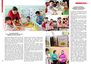 33СУРВАЛЖЛАГА
138 ДУГААР ЦЭЦЭРЛЭГ
“ТОГЛОНГОО СУРЧ, ХӨГЖИЖ,
ТӨЛӨВШИХ” АРГА ЗҮЙ, ОЮУНЫ
ӨМЧИЙН ГЭРЧИЛГЭЭТЭЙ
Тус цэцэрлэг нь 380 хүүхэд, 25 багш, нийт
49 ажилтантай. Хүүхэд бүрийн хэрэгцээ
сонирхол, сонголтод судалгаа хийж, 12
бүлгийн сургалтын төвүүдийг тоглоомын төв
болгон өөрчилжээ.
Улмаар тоглох явцдаа хөгжих хүүхэд нэг
бүрийн хөгжлийн хөтөч болсон номыг цөм
хөтөлбөрийн агуулга, арга зүйд нийцүүлэн
3 удаа шинэчилж, одоогоор 1845 ширхэг
номтой болжээ.
Цэцэрлэгийн хамт олон “Тоглонгоо сурч
хөгжиж төлөвших” технологийг Оюуны
өмчийнгазартбүртгүүлэнгэрчилгээжүүлжээ.
Мөн БМДИ-ийн www.teachers.sur.mn сайтад,
сайн хичээлийн санд байршуулан, үндэсний
хэмжээнд түгээн дэлгэрүүлсэн байна.
Ангидбайхтөрөлбүрийнтоглоомоосхүүхдүүд
сонирхлоороо сонгон, тоглоомынхоо номыг
авч аргачлалын дагуу тоглоно. Таван
настай хүүхдийн эзэмшвэл зохих чадварыг
тоглоомоор дамжуулан хүүхдүүд хялбархан
эзэмшинэ. Энэ үед багш тэднийг ажиглах,
тэмдэглэл хөтлөх, фотожуулах зэрэг
судлаачийн үүрэг гүйцэтгэнэ.
Цаашлаад Тогтохбаяр багштай ахлах ангиар
орлоо. Дүрслэх урлагийн булантай, наадаг
эвлүүлдэг номнууд, хэрэглэгдэхүүнтэй юм.
Туулай зурахын тулд номын аргачлалаа
дуурайж, гонзгой хэлбэртэй дүрснүүд
зурсаар, туулай бүтээнэ. “Тоглонгоо сурч
хөгжих” технологиор хүүхэд сул цаггүй, бас
хэт их ачаалалгүй сурна. Багшид ч ажлын
ачаалал багасах сайн талтай аж.
Тогтохбаяр багш “Цэцэрлэгийн цөм
хөтөлбөрийн агуулга, арга зүй энэ номд
шингэсэн. Арга зүйн энэ ном дангаараа бус,
дээр нь тоглоом хэрэглэгдэхүүнүүд байж,
багш анхааралтай ажиглаж, чиглүүлснээр
хүүхдэд чадваржина. Ном, тоглоом,
цэцэрлэгийн сургалтын хөтөлбөрийн агуулга
гурав нэг цэг дээр уулзах ёстой” гэж ярилаа.
Багшийн хөгжил талаас энэ цэцэрлэгт
бүтээлч үйл ажиллагаа өрнөж байгаа нь
харагдана. Багш сард 3-4 ном боловсруулж,
бүтээнэ. Хүүхдийг чиглүүлэх, хөгжүүлэх
явцдаа багш номоо улам сайжруулна, өөрөө
мөн суралцана. Нөгөө талаас ном бүтээх,
номыг дагалдах хэрэглэгдэхүүн тоглоом
гээд нэлээдгүй хөрөнгө мөнгө орохоор
харагдаж байв. Цэцэрлэгийн эрхлэгч
Д.Энхтуяа багшаас энэ талаар тодруулбал
бяцхан “нууцаа” дэлгэлээ. Тус цэцэрлэг
“Эрээн хот дахь Өвөрмонгол цэцэрлэгтэй
хамтын ажиллагаатай бөгөөд тэндээс номын
материал, хичээлийн хэрэглэгдэхүүнээ
авдаг, зах зээлийн үнээр дотоодоосоо
авбал төсөв хөрөнгө хаанаа ч хүрэхгүй”
гэсэн юм. Тус цэцэрлэг сургалтын зарчмаа
танилцуулсныг танд уламжилж байна.
БАГШИЙНМЭРГЭЖИЛДЭЭШЛҮҮЛЭХИНСТИТУТ
32
СУРВАЛЖЛАГА
132 ДУГААР ЦЭЦЭРЛЭГ
“ХҮҮХЭД ХӨГЖҮҮЛЭХ АРГА ЗҮЙН САНААГАА
БМДИ-ИЙН СУРГАЛТААС ОЛСОН”
Эднийх гурван салбартай. Төвийн салбарын хоёр
давхар цомхон байшинд гурван бүлэг, Багануур
дүүргийн захын багуудын гэр цэцэрлэгт хоёр
салбар нь тус тус үйл ажиллагаа явуулдаг байна.
Хэдийгээр гэр цэцэрлэгийн хэрэгцээ шаардлага
бий ч, дэд бүтцийн асуудал хүндхэн, био ариун
цэврийн газар нь гэхэд л хоногт нэг тонн зөөврийн
ус хэрэглэдэг хэрэглэдэг юм байна.
Эрхлэгч Г.Бурмаа: “Багш нар агуулгаа сонгож,
боловсруулаад, ном бүтээдэг. Жишээ нь: Хэл
ярианы 5дугаар түвшингийн ном байна. Алим гэсэн
сэдэвтэй. Энд алимны тухай бүх мэдээлэл бий.
Алимны хэлбэр, дүрс, өнгө гэх мэт. Том улаан алим,
жижиг ногоон алим гэх мэт. Дараа нь алимаар юу
хийж болох вэ? гэсэн мэдээлэл. Жигнэмэг, нухаш,
зууш, шүүс хийх... Мөн алим хаана ургадгийг,
хаанаас бий болдгийг, хавар, намар хурааж
авдгийг, алимны дүрстэй эд хэрэгслийг ч хүүхдэд
танилцуулна. Жишээ нь, алимны хэлбэртэй үсний
зүүлт, цаг, цүнх гэх мэт. Хүүхэд хараад чөлөөтэй
сэтгэнэ. Алимны хэлбэр дүрс орсон зураг байж
болно. Наамал хийнэ. Энэ бүхнийг хүүхэд тоглох
явцдаа эзэмшиж, суралцана. Нэг ангийн 40 хүүхдээс
40 өөр янзын бүтээл гарна гэсэн үг. Өмнө нь багш
нэг алимны зураг үзүүлээд, 40 хүүхэд дуурайж
зурдаг байсан бол шинэ арга зүйгээр хүүхэд бүрт
өөр өөрийнхөөр бүтээх, сэтгэх, хийсвэрлэх, хөгжих
боломжийг нээж байгаа юм.
Цэцэрлэгийн багш нар маань хүүхдүүдэд тараах
материал өгдөггүй. Тоглоом нь тараах материал
болчихдог. Багш 40 хүүхдэд зориулж, 40
янзын хайчилбар хийх шаардлагагүй. Хүүхэд
тоглоомынхоо явцад өөрөө хайчилна, наана,
бүтээнэ. Энэ явцыг багш чиглүүлнэ, зөвлөнө.
Ингэснээр хүүхэд чадваржина.
Үнэлгээний аргыг М.Нэргүй багштай хамтарч
боловсруулсан. Жишээ нь: Хүүхдийг суралцах
явцад багш хэрхэн дэмжлэг үзүүлэх, хүүхдийн
хийсэн бүтээл, үйлийг суралцахуйн таван чиглэл
бүрээр нь хэрхэн үнэлэх вэ? гэсэн үнэлгээний
аргачлалыг гаргасан. Хичээлийн хэрэглэгдэхүүн
бэлдэх, хүүхдийг өөрөөр нь хөгжүүлэх арга зүйн
санаагаа БМДИ-ийн “Хүүхэд бүрийг хөгжүүлэх арга
зүйн” сургалтад хамрагдаж тэндээс олсон юм” гэх
мэтээр ярилаа.
Ангиудаар орж үзэхэд хүүхэд бүр л тун завгүй,
их л сонирхолтой нэг нэг зүйл нухаж сууна. Мөн
хүүхэд бүрийн өмнө нэг ижил цаас харандаа бус,
өөр өөр дүрс, тоглоом, хэрэглэгдэхүүн байх юм.
Таван настай Б.Учрал хүү “Би өнөөдөр ном хараад
энэ краныг эвлүүлсэн. Би бас тоо мэднэ. Өнгө
мэднэ” гэж “гайхуулсан” бол түүний хажуудах
Б.Бадар-Ууган “Би тоо эвлүүлж байна. Би нэгээс
арав хүртэл тоо мэднэ. Бүгдийг нь эвлүүлж чадна”
гэж өөрийнхөө амжилтаар бахархаад амжлаа.
“Би чадна” гэсэн итгэлтэй хүүхдийн нүд гэрэлтэж
байгааг эндээс олж харлаа.
 