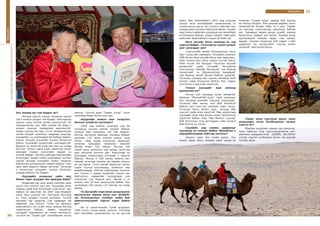 37ЯРИЛЦЛАГА
ажил. Мөн Ерөнхийлөгч 2012 онд олуулаа
уншъя гэсэн хөтөлбөрийг санаачиллаа. Уг
санаачлагын дагуу би Сэлэнгэ аймгийн бүх
суманд ажил зохион байгуулж явлаа. Тухайн
үед Сэлэнгэ аймгийн хүүхдүүд энэ хөтөлбөрт
их баярлаж байсан. Харин намайг тийм зүйл
хийснийг Ерөнхийлөгч мэдээгүй байх аа.
-Бага ангийн багш санаанд их тод
үлдсэн байдаг. Тэгэхээр их чухал хүмүүс
шиг санагддаг юм?
-Сургуулийн өмнөх боловсролын багш
нар ч үүнд мөн хамаарна. Хүүхдийн ухааныг
СӨБ болон бага ангийн багш нар төрүүлдэг.
Уран зохиол бол багш нарын хүчтэй зэвсэг
байх ёстой. Би багадаа “Нугасны муухай
дэгдээхэй” гэдэг үлгэрийг багшаасаа
сонсчихоод “Намайг биччихэж” гэж бодоод
зохиолчийг нь Дашинчилэнд амьдардаг
гэж бодоод захиа бичиж байсан удаатай.
Тэгэхээр хүүхдэд ном хэрхэн нөлөөлж буйг
үүнээс харж болохоор байгаа биз. Харин
сонголтоо л зөв хийх хэрэгтэй.
-Тэгвэл хүүхдийг яаж номонд
дурлуулах вэ?
-Анхны ном хүүхдэд чухал нөлөөтэй.
Америкт “Малгайтай муур” гэдэг зохиолыг
бүх хүүхдэд хамгийн түрүүнд уншуулдаг.
Тэгэхээр ийм анхны ном бий болоогүй
байгаа цагт ном руу хөтөлнө гэдэг хэцүү.
Тэгэхээр багш болон эцэг, эхчүүд ийм
сонголт хийж өгөх хэрэгтэй. Мөн зохиолчид
хүүхдийг татах ийм анхны номыг бий болгох
хэрэгтэй байна. Бид “Зөв Монгол хүүхэд”
бий болгохын тулд дотооддоо сайн зохиол
бий болгох нь чухал.
-Сүүлийн үед комик цувралыг
хүүхдүүд их уншиж байна. Манайхан ч
өөрсдийнхөөрөө хийгээд эхэллээ?
-Зохиол гэдэг бол үгийн урлаг. Энэ
комик төрөл Япон, Америк зэрэг оронд их
хөгжсөн. Гэхдээ зураг хараад буй хүүхэд
их залхуу болдог. Ном уншаад өөрийн гэсэн
төсөөлөлтэй болдог байх нь л дээ. Тэрийг
нь зургаар үзүүлчихээр хаачихаж байгаа
юм. Гадаадын зарим оронд үүнийг зориуд
багасгасан байдаг юм билээ. Аливаа моод
дуусахаараа манайд ирдэг гэж хүмүүс
ярьдаг. Хүүхэд сонирхож буй хэдий ч ийм
цувралыг их хөгжүүлбэл хүүхэд үгийн
урлагийг ойлгохгүй болно.
-Таныг олон сургууль урьж, лекц
уншуулдаг гэсэн. Холбогдохыг хүсвэл
хэрхэх вэ?
-Мэдээж нүүдлийн номын сан аялуулж,
лекц тавихын тулд сургуулиудтайгаа нягт
ажиллах шаардлагатай. 326069, 98126069
утсаар надтай холбогдож болно. Би дуртай
хүлээж авна.
БАГШИЙНМЭРГЭЖИЛДЭЭШЛҮҮЛЭХИНСТИТУТ
36
ЯРИЛЦЛАГА
Энэ талаар юу гэж боддог вэ?
-Насанд хүрсэн хүмүүс зугаагаа гаргах
гэж л зохиол уншдаг гэж ярьдаг. Ном насанд
хүрсэн хүнд хүчтэй нөлөө үзүүлэхгүй. Би
төлөвшчихсөн хүн. Ийм учраас би ямар ч
зохиол уншсан төлөвшлөө өөрчлөхгүй.
Харин хүүхэд бол өөр. Гэтэл төлөвшчихсөн
хүний уншдаг зохиолыг өндрөөр үнэлээд,
хүүхдийнх нь үнэлэгддэггүй байдал байна.
Үүнээс болоод хүүхдийн зохиол бичихгүй
байна. Хүүхдийн зохиолчийг шагнадаггүй.
Дээрээс нь ашиггүй учир зах зээл нь унаад
буй юм. Үүнээс гадна зураг хөрөгтэй, өнгөт
хэвлэдэг учраас хэвлэлийн зардал нь
үнэтэй байдаг. Хуучин нийгэмд мэргэжлийн
номнуудыг өндөр үнээр худалдаад түүнээс
гарсан ашгаар хүүхдийн номыг хямдхан
борлуулах зохицуулалт хийдэг байсан. Гэвч
одоо ийм бодлого барих аргагүй. Тэгэхээр
л зохиолчид хүүхдийн зохиол бичихээс
ухраад байгаа гэж боддог.
-Хүүхдийн зохиолыг сайн, муу
бичих гэдэг асуудал бас яригдах байх?
-Өнөөгийн зах зээл дээрх хамгийн сайн
шүүлт бол сонголт шүү дээ. Хүүхдийн оюун
ухаанд хийж буй бүтээлийн сонголтыг муу
хийвэл их аюултай. Би 2007 онд Америкт
очиж лекц уншсан юм. Ингэхдээ төгсгөлд
нь “Ном уншвал толгой хөгжинө. Толгой
хөгжвөл гар хөдөлнө. Гар хөдөлвөл ам
хөдөлнө” гэж хэлсэн. Гэтэл тус фондын
ерөнхийлөгч энэ үгийг минь томоор бичээд
хандчихсан байсан. Харин манайхан
хүүхдийг ходоодноос нь эхэлж хөгжүүлэх
гэж буй мэт “Үдийн цай” хөтөлбөрийг эхэлж
хийсэн. Үүнтэй адил “Үдийн үлгэр” гэсэн
хөтөлбөр байж болно шүү дээ.
-Нүүдлийн номын санг эхлүүлэх
болсон тухайгаа хуучлаач?
-1990 онд нийгэм солигдох үед би
хүүхдүүд хуучин миний уншиж байсан
номоор яаж хүмүүжих юм гэж бодсон.
Ингээд эргэлзэж байгаад Германд байдаг
дэлхийн 120 орны номтой номын санд
очсон. Тэнд очоод хүмүүсээс ардчилал
хөгжсөн орнуудын зохиолын нэрсийг
бичиж өгөөч гэж гуйсан. Ингээд 100
гаруй орны зохиолын нэр аваад, нутагтаа
ирж орчуулж эхэлсэн дээ. Хажуугаар нь
дотоодын зохиолчдын үлгэрийг ч оруулж
байсан. Ингэж л 108 номоо хийсэн юм.
Намайг нутагтаа очиход тэр хавийн хүмүүс
их цугларна. Гэтэл миний аваачсан номыг
хэдэн хүүхэд уншчихаад, зохиолыг өөр
өөрийнхөөрөө ойлгож маргалдаж эхэлсэн
юм. Үүнээс л үүдэж нүүдлийн номын сан
байгуулъя, хөдөөгийн хүүхдүүдэд ном
уншуулъя гэж бодсон доо. Ингэж л уг
номын санг 25 жил ажиллуулж байна. Энэ
хугацаанд 330 сумын 137 мянган км газар
явжээ.
-Та Багшийн мэргэжил дээшлүүлэх
институтын зөвлөх багш хүн. БСШУЯ-
ны боловсролын салбарт хийж буй
шинэчлэлүүдийг хэрхэн харж байна
вэ?
-Би уг шинэчлэлийн тухай асуудлыг
1990 оноос эхэлж ярьж эхэлсэн. Тэгэхээр
Ном хөтөлбөр санаачилсан нь үр дүнтэй
 