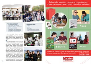 40
Мөн гарын доорх материал ашигласан,
энгийн туршилтыг төлөвлөж хийхийг
чухалчилж байсан бөгөөд энэ туршилтын
хэрхэн сайжруулж болох вэ гэсэн асуулт байнга
тавина. Туршилт бүрийн дараа Яагаад? Юу
мэдэрсэн бэ? гэсэн асуултад хариулах хэрэгтэй
болдог.
ХАМТЫН АЖИЛЛАГАА: Багш болохын тулд
өөрөө сэтгэлтэй зүтгэлтэй хүсэл зорилготой
байх хэрэгтэй бөгөөд бусдаас суралцах, бие
биедээ багшлах, эрэл хайгуул хийх аргад их
сайн суралцах хэрэгтэй юм байна. Бидний
сургалтын явцад Обихиро хотын хүүхдийн
ордны багш нар, Куширо хотын хүүхдийн
музей, Саппоро хотын шинжлэх ухааны төвийн
ажилчид, Куширо хотын багшийн сургуулийн
оюутнууд, Обихиро хотын байгалийн музейн
хамт олон, Токио хотын шинжлэх ухаан
байгалийн түүхийн музейн хамт олон оролцож
туршилт, шоу тоглолт хийж үзүүлэх, зөөврийн
үзмэрийг сургалтад ашиглах, хичээлд суугаад
зөвлөгөө өгөх зэргээр хүн бүр хамтран
оролцож байгаа нь үнэхээр гайхалтай. Сайн
дурын байгууллагын ажилчид байнга хамтран
ажиллаж төрөл бүрийн тэмцээн уралдаан
тогтмол зохион байгуулдаг юм байна. Энэ нь
бидний өөрийгөө хөгжүүлэх, бусадтай харилцах
чадварыг хөгжүүлэхэд их тус дэм болж байсан.
Эцэст нь хэлэхэд байгалийн ухааны хичээл
бүр лабораторид явагдаж, хүүхэд бүр өөрсдөө
туршилтаа хийж мэдлэгийг бий болгож байна.
Багш хичээл төлөвлөхдөө:
Үйл ажиллагааг төлөвлөх
Танин тогтоох буюу илрүүлэх
Урьдчилсан таамаглал боловсруулах
Асуудлыг олж илрүүлэх
Туршилт ажиглалт хийх
Үр дүн, дүгнэлтэд хүрэх
Сайтар бодож үзээд шийдэлд хүрэх
Эцсийн дүгнэлтэд хүрэх алхмуудыг
сайтар бодож тооцолсон байдаг.
Хичээлийн үйл явцад:
Бодох
Мэдэх
Ажиглах
Турших
Мэдэх авах
Дүгнэх алхмыг хүүхэд оролцож
байж ойлгож авахыг чухалчилна.
ХӨТӨЧ
2
60 ЖИЛ
С.Батхуяг: Институт тухайн цаг үедээ үүргээ сайн
гүйцэтгэж байсан
5
ЗӨВЛӨМЖ
Хичээлийн судалгааны илтгэл бичих зөвлөмж
9
БАГШИД ТУСАЛЪЯ
Ундааны хүчиллэг шинжийг бууруулж болох уу?
20
ОНЫ ТЭРГҮҮНИЙ БАГШ
Ц.Чимэдрэгзэн: Багш хүн судлаач байх ёстой
16
ЗӨВЛӨХ БАГШ
Д.Батболд: Даалгавраар суралцагчдын оролцоог хангаж,
суралцах үйлийг дэмжих арга зүй
24
ДУГААРЫН ЗОЧИН
С.Жамьянхорол: Хүүхдийн ямар чадвартайг нь мэдэж,
тэдэнд урам өгч ажиллах нь багш бидний үүрэг
38
АЯНЫ БОГЦ
Байгалийн ухааны туршилт хийх аргазүйд суралцсан
тэмдэглэлээс
34
ЯРИЛЦЛАГА
Ж.Дашдондог: Хүүхдийн ухааныг СӨБ болон бага ангийн
багш нар төрүүлдэг
31
СУРВАЛЖЛАГА
Багануур дүүргийн 132,138-р цэцэрлэгүүд 5000 багшид
туршлага арга зүйгээ танилцуулжээ
17
АРГАЗҮЙЧИД БИЧИЖ БАЙНА
Ч.Жаргал: Бариулгүй хаалга буюу Боловсролд тэгш
хамруулах
 