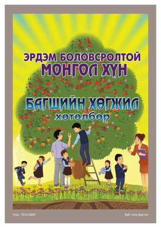 Утас: 7014 0069 Вэб: www.itpd.mn
 