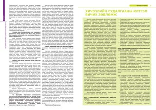 5БАГШИД ТУСАЛЪЯ
ХИЧЭЭЛИЙН СУДАЛГААНЫ ИЛТГЭЛ
БИЧИХ ЗӨВЛӨМЖ
Монгол улсад багшлахуйн арга зүйн хөгжлийг
түгээн дэлгэрүүлэх, багш ажлын байрандаа
мэргэжлээ тасралтгүй дээшлүүлэх тогтолцоог
бэхжүүлэх үйл ажиллагааны хүрээнд Багшийн
мэргэжил дээшлүүлэх институт (БМДИ) болон
Монголын хичээлийн судалгааны нийгэмлэг (МХСН)
хамтран жил бүр үндэсний хэмжээний бага хурлыг
зохион байгуулж ирсэн. 2015 оны 12 дугаар сард
III дахь удаагаа зохион байгуулсан “Хүүхдийн
хөгжлийг дэмжсэн багшлах арга зүй” сэдэвт
бага хуралд хэлэлцүүлэхээр 177 илтгэл ирснээс
хичээлийн судалгааны мэргэжлийн багийн гишүүн,
эксперт, зөвлөх, БМДИ-ийн арга зүйчид уншиж, 45
илгэлийг сонгон хуралд тус хуралд хэлэлцүүллээ.
Энэ жилийн илтгэл судалгааны ажилд хичээлийн
судалгааны аргыг ашиглан тодорхой чадвар
төлөвшүүлэх нэгж хичээлийн дидактик шийдэл,
тодорхой сэдвийн арга зүйн шийдлийг боловсруулж
туршсан үр дүнг тусгасан нь онцлог байлаа.
Шинэ зууны боловсролд конструктивизмийн
онолд суурилсан суралцагч төвтэй сургалтын
стратеги голлож байгаагийн адил судалгаанд
багш нарын үйл ажиллагаанд суурилсан цогц
судалгааны арга голлон хэрэглэгдэх боллоо. Ийм
аргын нэг чиглэл нь загвар (шийдэл гэх нь бий)-т
суурилсан судалгаа (Design Based Research) юм.
Энэ нь боловсролын практик байдлыг сайжруулах
зорилготой хийгддэг ба уян хатан, судлаачид ба
багш нарын хамтын ажиллагаанд суурилж, яг бодит
байдал дээр судалгаа явуулаад, боловсролын
салбарт бий болж байгаа бодит үр дүнг тусгадаг,
тоон ба чанарын судалгааны аргуудыг хослуулж,
яг тухайн нөхцөл байдалд тохирсон зарчим, онол
арга зүйг бий болгодог онцлогтой судалгааны арга
юм. Загварт суурилсан судалгааны аргын жишээ нь
хичээлийн судалгааны арга зүй, үйлийн болон кейс
судалгааны арга юм. Асуудлыг шийдвэрлэхийн
тулд судалгаа хийдэг. Судалгааны үр дүнд асуудал
шийдвэрлэх арга бий болж тухайн асуудал
шийдвэрлэгддэг.
Эрдэм шинжилгээний хуралд хэлэлцүүлэхээр
ирүүлж байгаа илтгэл жилээс жилд нэмэгдэж байгаа
нь, мөн эдгээр илтгэлүүд нь хичээлийн судалгааг
туршиж хэрэгжүүлсэн үр дүнгээ танилцуулж байгаа
нь сайшаалтай ч тэдгээрийн чанарыг сайжруулах
шаардлагатай гэж үзлээ. Дараагийн бага хурлыг
2016 оны 10 дугаар сард зохион байгуулах бөгөөд
тус бага хуралд ирүүлэх илтгэлийн чанарыг
сайжруулахад дэмжлэг үзүүлэх зорилгоор энэхүү
зөвлөмжийг хүргэж байна.
Илтгэлүүдээс харахад дараах бүлэг алдаа
дутагдал нийтлэг гарч байна. Үүнд:
НЭГ. СУДАЛГААТАЙ ХОЛБООТОЙ НИЙТЛЭГ
АЛДАА:
•	 Зарим илтгэлийн сэдэв нуршуу, ойлгомжгүй
•	 Судалгааны асуудлыг олж харах, тогтоох,
томъёолсон нь учир дутагдалтай
•	 Судалгаад ашигласан арга цөөхөн, асуулгын
арга зонхилсон
•	 Судалгааны үр дүнд боловсруулалт хийгээгүй,
баталж нотолсон баримт, тооцоо дутмаг
•	 Судалгааны үр дүнг хүүхдэд гарсан өөрчлөлтөөр
биш зөвхөн багшийн амжилтаар дүгнэсэн (Оны
тэргүүний багш болсон г.м)
•	 Хамтын хичээл гэдгийг дидактикийн,
хөтөлбөрийн талаас бодолцохгүй хэт
хавтгайруулсан, суралцахуйн үндсэн зорилтоос
хазайсан
•	 Дүгнэлт нь баримт нотолгоонд үндэслээгүй,
сэтгэгдлийн шинжтэй, өөрийн болон бусдын
гаргасан санаа аль нь болох нь тодорхойгүй, бүх
ажил дууссан, ямар ч бэрхшээл, сул тал байхгүй,
шууд үр дүнд хүрсэн мэтээр тайлагнасан
•	 Судалгаанд шинжлэх ухаанчээр хандаагүй
(Сэдэвтэй холбоотой ухагдахуун, ойлголт,
мэдлэгийгшинжлэхухааныүндэстэйойлгоогүй.)
ХОЁР. ХИЧЭЭЛИЙН СУДАЛГААТАЙ ХОЛБООТОЙ
НИЙТЛЭГ АЛДАА ДУТАГДАЛ:
•	 Хичээлийн судалгааны үе шатыг “үзүүлэх”
хичээлийн үе шаттай эндүүрсэн
•	 Хичээлийн судалгааны бэлтгэл судалгааг Кёзай
кенкю гэж эндүүрсэн
•	 Хичээлийн судалгааны илтгэл, судалгааны
илтгэл хоёрыг эндүүрсэн
•	 Хичээлийн судалгаа хийсэн үндэслэл,
дэвшүүлсэн асуудлыг оновчтой тодорхойлоогүй
•	 Хичээлийн судалгаагаар бүтээж буй болгосон
шинэлэг зүйл нь тодорхой бус
•	 Дүгнэлт нь судалгааны үр дүнд үндэслээгүй,
зорилготой уялдахгүй байх гэх мэт.
Дээр дурдсан алдаа дутагдлыг засахад дэмжлэг
үзүүлэх зорилгоор дараах зөвлөгөөг өгч байна.
Үүнд:
НЭГ. СУДАЛГААТАЙ ХОЛБООТОЙ ЗӨВЛӨМЖ:
1. Судалгаа хийсэн үндэслэл, дэвшүүлсэн
асуудлыг оновчтой тодорхойлох: Аливаа
шинжлэх ухаан нь судалж буй объектынхоо
мөн чанар, зүй тогтлыг нээж илрүүлэхэд
чиглэгдсэн тодорхой зорилготой байдаг.
Багшлахуйд тулгарсан асуудал, бэрхшээл нь
судалгаа хийх үндсэн шалтгаан юм. Асуудлаа
зөв тодорхойлбол судалгааны ажлын үр дүн
эерэг гарна. Асуудал болгон судлагддаг зүйл
биш.
2. Сэдэвтэй холбоотой асуудалд шинжлэх
ухаанчээр хандах: Тухайлбал, хичээлийн
судалгаа, бэлтгэл судалгаа, судалгаат хичээл,
хичээл, сайн хичээл гэсэн ойлголт, ухагдахууны
талаар зөв, нэгдсэн ойлголттой байх, судалгаа
болон илтгэлд хэрэглэгдэж буй нэр томьёо
бүрийг сайтар ухаарч ойлгох, өөртөө тайлбар
хийх шаардлагатай.
3. Судалгааны аргыг хослуулан хэрэглэх:
БАГШИЙНМЭРГЭЖИЛДЭЭШЛҮҮЛЭХИНСТИТУТ
4
60ЖИЛ
хүмүүжүүлэх” сэтгүүлээ бол уншина. Өнөөдөр
мэдээллийн түм буман суваг байна. Гэтэл унших
нь тэр үеэс бага болчихсон. Унших зүйл нь олон
болохоор төөрчихөж байгаа юм, оновчтой хэвлэх
бодлого бас дутагдаж байна. Интернэт гэж хүний
анхаарлыг сарниулдаг юм байна. Интернэттэй
ажиллаж яг хэрэгтэй мэдээллээ олж авч чадахгүй
байна. Мэдээллийн их далай дотор яаж мэдээллээ
олж авах вэ гэдгийг хүртэл заах хэрэгтэй байгаа
юм.
Бид 1986 оноос эхлэн хуучнаар ЗХУ-ын
новатор багш нарын туршлагыг их ярьж бичдэг
болсон. “Сурган хүмүүжүүлэгч” сэтгүүл дээр
тэдний судалгааны бүх тайлан 1986, 1987 онд
бүх дугаарт нь хэвлэгдсэн. Тэр новатор багш
нарын яриад байсан санаа бол өнөөдрийн бидний
яриад байгаа сурагч төвтэй сургалт, албадлагагүй
сургалтын тухай байсан.
-Тухайн үед боловсролын чиг хандлага
баримжаа ямар байсан юм бол? Тэр дундаа
багш нарын хөгжлийн тал дээр ямар бодлого
барьж байсан бэ?
-Бид, багшийг ажлын байран дээрээ өөрийн
мэдлэгээ дээшлүүлж, одоогийн хэлээр бол хөгжиж
байх ёстой гэж үздэг байсан. Манай институтийн
сургалт их үнэ цэнтэй, багш нар ирээд их зүйл
сонсдог байсан. Гэхдээ 1987 оноос бид энэ
сургалтдаанэлээнөөрчлөлтхийхийгзорьжэхэлсэн.
Тухайлбал, багш нар мэргэжил дээшлүүлэх
сургалтын дараа тусгай даалгавар авч яваад
дараагийн таван жилд мэргэжил дээшлүүлэхээр
ирэхдээ түүнийгээ хэрхэн хэрэгжүүлсэн, эндээс
сурсан зүйлээ хичээлдээ туршаад ямар санаа
авав, юу хийв гэдгээ тайлагнадаг хэлбэр рүү
шилжүүлэх ажил эхэлсэн. Харамсалтай 1987
оноос эхэлсэн энэ ажлын үр дүнг үзэж чадалгүй
1991 онд институт маань татан буугдсан даа.
-Наяад оны багш, одооны багш хоёр хэр
ялгаатай вэ?
-Ялгаатай. Наяад онд бол багш заах ёстой,
заасныг нь хүүхэд сурах ёстой гэсэн ойлголт нэвт
байсан. Өнөөдөр бол шавь төвтэй сургалт орж
ирсэн байна. Гэхдээ манайхан үүнийг шавь өөрөө л
оролдож байж сурна, багш бол зүглүүлэгч, зөвхөн
зөвлөх гэдэг утгаар хялбарчлаад ойлгочихсон.
Хоёрдугаарт багш гэж хэн байх ёстой вэ гэдэг
нийгмийн хүлээлт өөр болчихсон. Дээр үед бол
хичээлээ сайн заадаг багш сайн багш байсан. Гэтэл
өнөөдөр мэдлэг бүтээгддэг юм, дамжигддаггүй юм
гэж ярьж байгаа хэрнээ өөрөө мэдлэгээ дамжуулдаг
хуучин аргаа хэрэглээд байгаа явдал ажиглагдаж
байна. Онол нь өөрчлөгдөж байгаа хэрнээ арга
нь хоцрогдоод. Шинэ зөв зүйлээ нэгдүгээрт дутуу
ойлгоод, хоёрдугаарт хэрэглэж байгаа арга нь
хуучраад шинэ зүйлтэйгээ зөрчилдөөд байна уу
даа гэж би хардаг.
Одооны боловсролыг наяад оныхтой
харьцуулах юм биш. Одоо бол сургууль, багш нар
өөрөө хөтөлбөрөө хүртэл боловсруулдаг болоод
байна шүү дээ.
-Та Багшийн мэргэжил дээшлүүлэх
институтэд байгуулагдахаас нь эхлээд татан
буугдах хүртэл бараг 10 гаран жил ажиллаж
байсан хүний хувьд улс орны хэмжээнд Багш
нарын мэргэжлийг дээшлүүлэх институт
байснаар ямар ач холбогдолтой, байхгүй
болсноор боловсролын системд ямар
өөрчлөлт гарсан гэж харж байсан вэ?
-Институт бол багш нартаа их хэрэгтэй газар
байсан гэж багш нар ярьдаг юм. Нээрээ ч багш
нарын хөгжил, өсөлт дэвшлийг хариуцсан үүрэгтэй
газар байх нь гарцаагүй. Бид тухайн цаг үедээ
үүргээ сайн гүйцэтгэж байна л гэж боддог байсан.
Гэхдээ одоо өнөөдрийн үүднээс эргээд харахад
бидний ажлын арга барил, хандлага бол нэг их
оновчтой байгаагүй юм байна гэж би хувьдаа
үздэг. Гэхдээ л багш нар хандах газартай байсан
нь чухал. Энэ хойд барилгыг (одоогийн МУБИС-ийн
Ё байр) бариулахдаа хүртэл манай Шагдар багш
“Багш нар ирээд яамаар түрүүлж орохгүй манай
институтээр орно” гэж хэлж шаваа тавьж байсан
юм. Энэ барилгаа сайхан болгож, багш нар орж
гарч байдаг ийм газартай болно л гэж ирээдүйгээ
харж байсан. Одоо 50 хүрч байгаа тэрнээс дээш
насны багш нар бүгд л манай институтээр орж
гарч байсан даа. Институтийг татан буулгаснаар
мэргэжил дээшлүүлэх ажил маань өөр удирдлага,
өөр субъектийн ажил болсон. Яахав багш бэлтгэдэг
сургууль, төгсөгчдөө мэргэжлийг нь дээшлүүлдэг
субъект болсон нь нэг их буруу ч юм биш. Харин
ямар үзэл бодлын үүднээс ямар хандлагатайгаар
хийв гэдэг нь л гол чухал. Багшдаа тусалъя гэвэл
институт байх нь амьдралд ойр шүү дээ. Зөвлөн
тусладаг ажлаа сайн хийдэг байх хэрэгтэй. Хаана,
хэн юу хийж байгаа вэ гэдгийг мэддэг, туршлагыг
нь түгээн дэлгэрүүлдэг институт байх нь чухал.
-Таныг ажиллаж байх үед институт маань
хэвлэмэл материал хэр их гаргадаг байсан
бэ?
-Сэтгүүл гаргадаггүй байсан. Гарын авлага
зөвлөмж бол гаргана. Аймгууд руу хэвлээд аймгийн
сургалт арга зүйн кабинетууд руу явуулна. Жилд
дор хаяж 4-5 ном нарын авлага эрхлэн гаргадаг
байсан. Арга зүйн захидлууд гэж гаргадаг байлаа.
Институт тухайн үед том номын сантай байсан
гэж хэлж болно шүү. Саяхан болтол тэр номын
сан байж байгаад Багшийн дээдийн номын сантай
нийллээ л дээ. Жишээлбэл, би гэхэд л “Сурган
хүмүүжүүлэх” сэтгүүлийн 1962 оноос хойших бүх
дугаарыг институтийнхээ номын санд хандивласан.
Одоогийн боловсролын шинэчлэлийг хараад
би нэг зүйл хэлмээр санагддаг юм. Багш нар
маань их удаан шинэчлэгдэж байна. Зарим нь
хийж хэрэгжүүлж байгаа ажлынхаа мөн чанарыг
ч ойлгоогүй явна. Жишээлбэл, өөрийн ажлын
үнэлгээ гэдгийг багш нар их буруу ойлгодог.
Өөртөө дүн тавих юм шиг, аттестат, шалгалт,
магадлан энэ тэрт орохдоо өөрийгөө хэт өндөр
үнэлдэг. Мониторингийн асуудал байна. Бас
л өөрийн үнэлгээтэй холбоотой асуудал. Багш
нарт маань хэлний бэрхшээл ч их үүсэж байна.
Гадны материалуудыг яг мэргэжлийн боловсрол
судлалын хүмүүс нь орчуулж хүргэж байх хэрэгтэй
байна. Энэ бүхний мөн чанарыг ойлгоход институт
хамгийн чухал үүрэг гүйцэтгэж байх ёстой.
Институтийн ажилтнууд хэр зэрэг мэдлэгтэй, ямар
түвшинд сэтгэж хийж гүйцэтгэж байна вэ гэдгээс
их зүйл хамаарна. Шинжлэх ухаанч чанараа
алдаж болохгүй. Прагматик болж байгаа нь энэ
гээд практик ярьж болохгүй.
Багш нарын сэтгэлгээ, хандлага хуучнаасаа
салж чадахгүй байна. Энэ бол боловсролын
тогтолцооныхонд тэр чигээрээ хамаатай асуудал.
Багш бэлтгэж байгаа сургууль ч үүн дээр анхаарах
ёстой.
-Ярилцсанд баярлалаа.
 