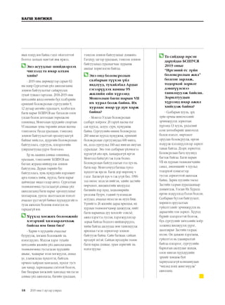 18
БАГШ ХӨГЖИЛ
2019 оны 1 дүгээр улирал
явах хэцүү юм байна гэдэг ойлголттой
болтол залхаах маягтай явж иржээ.
	Энэ асуудлыг шийдвэрлэх
чиглэлд та ямар алхам
хийв?
- 2019 оны дөрөвдүгээр сарын 02-
ны өдөр Сургалтын үйл ажиллагааны
зохион байгуулалтыг сайжруулах
тухай тушаал гаргалаа. 2018-2019 оны
хичээлийн жилд өмчийн бүх хэлбэрийн
ерөнхий боловсролын сургуулийн 9,
12 дугаар ангийн суралцагч, холбогдох
багш нарыг БСШУСЯ-аас баталсан олон
улсын болон дотоодын төрөлжсөн
олимпиад, Монголын хүүхдийн спортын
VI наадмын зуны төрлийн анхан шатны
тэмцээнээс бусад уралдаан, тэмцээнд
зохион байгуулалттай оролцуулахгүй
байхыг нийслэл, дүүргийн Боловсролын
байгууллага, сургууль, цэцэрлэгийн
удирдлагуудад үүрэг болголоо.
Ер нь цаашид аливаа олимпиад,
уралдаан, тэмцээнийг БСШУСЯ-аас
батлах журамд нийцүүлэн зохион
байгуулна. Дурын төрийн бус
байгууллага, хувь хүмүүсийн нэрэмжит
арга хэмжээ хийж, хүүхэд, багш нарыг
дайчилдаг явдал газар авчээ. Сургалтын
төлөвлөгөөнд тусгагдаагүй аливаа үйл
ажиллагаанд багш нарыг оролцуулахыг
хязгаарлаж, үүнээс шалтгаалсан нэмэлт
ачаалал үүсгэхгүй байвал хүүхдүүдтэйгээ
тулж ажиллах боломж нэмэгдэх нь
гарцаагүй юм.
	Хүүхэд хөгжих боломжийг
хэтэрхий хязгаарлачхаж
байгаа юм биш биз?
- Харин ч хүүхдийн ачааллыг
бууруулж, хөгжих боломжийг нь
нэмэгдүүлнэ. Мэдээж хэрэг тухайн
хичээлийн жилийн үйл ажиллагааны
төлөвлөгөөнд тусгагдсан хүүхдийн
авьяас, чадварыг нээн хөгжүүлэх, ахмад
үе, уламжлалаа хүндэтгэх, байгаль
орчноо хайрлан хамгаалах, хүнлэг тусч
зан чанар, харилцааны соёлтой болгох,
бие бялдрын хөгжлийг хангахад чиглэсэн
аливаа үйл ажиллагаа, багийн уралдаан,
тэмцээн зохион байгуулахыг дэмжинэ.
Гагцхүү эдгээр уралдаан, тэмцээн зохион
байгуулахад суралцагчаас хураамж
авахыг хориглосон байгаа.
	Энэ онд боловсролын
салбарын түүхэн үйл
явдлууд, тухайлбал Ардыг
гэгээрүүлэх яамны 95
жилийн ойн хүрээнд
Монголын багш нарын VII
их хурал болж байна. Их
хурлаас ямар үр дүн харж
байна?
- Монгол Улсын боловсролын
салбарт хоёроос 20 гаруй насны нэг
сая хүүхэд, залуус сурч, хүмүүжиж
байна. Сургуулийн өмнөх боловсролд
260 мянган хүүхэд хүмүүжиж, ерөнхий
боловсролын сургуулиудад 600 мянга,
их, дээд сургуульд 160-аад мянган оюутан
суралцдаг. Энэ том салбарын үйлчилгээ
хүрэхгүй айл өрх, хамааралгүй иргэн
Монголд байхгүй гэж хэлж болно.
Боловсролын байгууллагын гол хүч нь
багш нар. Монголчууд багшаа гүнээ
хүндэтгэж ирсэн. Багш дор мөргөмү ч
гэдэг. Багшгүй хүн ч гэж үгүй биз. 1990-
ээд оноос эхэлсэн нийгэм, эдийн засгийн
өөрчлөлт, шилжилтийн жилүүдэд
багшийн нэр хүнд, хөдөлмөрийн
үнэлэмж буурч, тэдний тулгамдсан
асуудал, ачаалал ихэссэн нь нууц биш.
Үүнийгээ 26 жилийн дараа ярилцъя, их
хурлын төлөөлөгчдөөр дамжуулж, нийт
багш нарынхаа дуу хоолойг сонсъё,
ажил хэрэгтээ тусгая, хэрэгжүүлэхээр
зорьж байгаа бодлого шийдвэрүүдээ,
хийж байгаа ажлуудаа мөн танилцуулж
ярилцъя гэсэн зорилгоор зохион
байгуулж байна. Сайн багшаас сайхан
ирээдүй эхтэй. Сайхан ирээдүйн төлөө
багш нараа дэмжье, урам зоригийг нь
нэмэгдүүлье.
	Та сайдаар ирсэн
даруйдаа БСШУСЯ
2019 оныг
“Иргэний ёс зүйн
боловсролын жил”
болгон зарлаж,
тодорхой зорилт
дэвшүүлснээ
танилцуулж байсан.
Зорилтуудын
хүрээнд ямар ажил
хийгдэж байна?
- Салбарын хууль, эрх
зүйн орчны шинэчлэлийг
эрчимжүүлэх зорилтын
хүрээнд 13 хууль, үндэсний
есөн хөтөлбөрийг шинэчлэх
болон нэмэлт, өөрчлөлт
оруулан боловсруулж, өргөн
мэдүүлж хэлэлцүүлэхээр зорилт
тавьж байгаа. Дээрх зорилтод
Боловсролын багц хуулиуд
багтаж байгаа. Багш нарын
VII их хурлын төлөөлөгчдийн
санал, зөвлөмжийг ч хуульд
тодорхой хэмжээгээр
тусгах зорилготой ажиллаж
байна. Зарим хуулийн төсөл
Засгийн газрын хуралдаанаар
дэмжигдэж, Улсын Их Хуралд
өргөн мэдүүлэхэд бэлэн болсон.
Салбарын бүтээн байгуулалт,
хөрөнгө оруулалтын
гүйцэтгэлийг эрчимжүүлэх нь
дараагийн том зорилт. Хүүхэд
бүрийг цэцэрлэгтэй болгож,
бүх сургуулийг хичээлийн хоёр
ээлжинд шилжүүлэх үүрэг,
даалгаврыг Засгийн газраас
өгсөн. Он дамжин хэрэгжиж,
гүйцэтгэл нь удаашралтай
байгаа цэцэрлэг, сургуулийн
барилгын ажлуудыг шахаж,
олон мянган хүүхдүүдийн
эрхийг хөндөж буй
хариуцлагагүй компаниудын
“чихэнд хонх жингэнүүлж”
ажиллана.
 