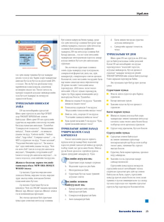 25Багшийн Хөгжил
itpd.mn
1
2
гоо зүйн өндөр түвшинд бүтээх чадварыг
үнэлнэ гэсэн үг юм. Харин дээрх чадваруудыг
ашиглан бүтээсэн бүтээл нь үнэлгээний 20%
л эзэлдэг. Энэ нь бүтээх аргачлалыг илүү
нарийвчилж хэмжээсжүүлж, алхамчилж
өгснөөрөө онцлог юм. Төсөлт хичээл нь
хамтран тодорхой асуудлыг шийдвэрлэхийн
тулд бүтээлч чадварыг нь хөгжүүлэх
зорилготой болно.
ТУРШЛАГЫН ШИНЭЛЭГ
ЗҮЙЛ
ОУ-ын хөтөлбөрийн сургалттай
Шинэ эрин сургууль нь жил бүр ОУХНТ
дээр ТӨСӨЛТ ХИЧЭЭЛ-ийг зохион
байгуулдаг. Шинэ эрин ОУ-ын сургуулийн
сурагчид нь өөрсдийн сонголтоор төслийн
багуудад хуваагдан ажилладаг. Тухайлбал:
“Сонирхолтой тооцоолол”, “Менделевийн
найзууд”, “Future scientist” ...гм шинжлэх
ухааны төслүүд, “Cartoon media”, “Arduno
robot”, “Lego robot”, “Computer science” ... гм
МХТ-д суурилсан төслүүд, “Улаан загалмай”,
“Үндэсний бичгийн хэрэглээ”, “Би монгол
хүн” зэрэг нийгмийн ухааны төслүүд, “New
era news club” (англи хэлээр үйл ажиллагаа
явуулдаг), “Өсвөрийн сэтгүүлчдийн клуб”
(монгол хэлээр үйл ажиллагаа явуулдаг) ... гм
хэвлэл мэдээлэл, олон нийтийн төслүүд юм..
Жишээ болгож зарим төслийг
танилцуулбал: NEW ERA HOLLY-
WOOD төсөл
1-р шатанд: Сурагчид өөрсдөө кино
зохиолоо бичиж, өөрсдөө тоглон, өөрсдөө
зураг авалтаа хийж, монтажлан богино
хэмжээний кино бүтээнэ.
2-р шатанд: Сурагчдын бүтээсэн
кинонууд “New era OSCAR” наадамд өрсөлдөж
Шилдэг дүр, Шилдэг зураглал, Шилдэг зохиол
гэсэн номинациудад өрсөлддөг.
Энэ төсөлд оролцож буй сурагчдын
хувьд уран зохиолын хичээлээр эзэмшиж
буй зохион найруулж бичих чадвар, урлаг
гоо зүйн хичээлээр эзэмшиж буй урлаг уран
сайхны чадварууд, мэдээлэл зүйн хичээлээр
эзэмшиж буй компьютер графикийн
чадварууд, НУ-ны хичээлээр эзэмшиж буй
багаар ажиллах... гэх мэт олон хичээлийн
чадваруудыг интеграцчилан хэрэглэх замаар
асуудал шийдэх бүтээлч үйл ажиллагаанд
суралцдаг.
Энэ мэтчилэн сурагчдын эзэмшвэл
зохих суурь чадварууд дээр тулгуурласан,
сонирхолтой форматтай, анги, нас, хүйс
хамааралгүй, сонирхлоороо сонгон оролцох
боломжтой, олон чиглэлийн төслүүдийг багш
нар маань санаачлан жилд ойролцоогоор
30 орчим төслийг 1 хичээлийн жилд
хэрэгжүүлдэг. 2019 оноос эхлэн төсөлт
хичээлийг 4 бүлэгт хуваан төрөлжүүлж,
төрөл тус бүрд дараах номинацийн дагуу
шалгаруулах болсон. Тухайлбал:
	 Шинжлэх ухааны 8 төслүүдээс “Хамгийн
шинжлэх ухаанч төсөл”
	 Технологид суурилсан 5 төслүүдээс
“Мэдээллийн технологийн шилдэг төсөл”
	 Нийгэм, соёл, спортын 10 төслүүдээс
“Үзэгчдийн таашаалд нийцсэн төсөл”
	 Хувь хүний хөгжлийн 5 төслүүдээс “Хувь
хүний хөгжлийн шилдэг төсөл”
ТУРШЛАГЫГ АШИГЛАХАД
УЧИРЧ БОЛОХ СААД
БЭРХШЭЭЛ
Төсөлт хичээлийн үндсэн зорилго,
хүүхдэд өгөх ур чадвар буюу мэдлэгийг
хэрэглэх үйлийг хангалтгүй хийвэл үр дүнгүй,
хэлбэр төдий, цаг үрсэн ажил болно. Иймээс
үүсэж болох эрсдэлээс сэргийлэх үүднээс
дараах зүйлүүдийг анхаарна уу. Үүнд:
Төслийн агуулга нь:
a.	 Сурагчдын суурь чадварт суурилах
b.	 Мэдлэгийг хэрэглэх үйл байх
c.	 Интеграцчилсан байх
d.	 Сурагчдын бүтээж чадах түвшний
асуудлыг сонгох
Төслийн зохион
байгуулалт нь:
a.	 Багаар хамтарч хийх зохион
байгуулалттай байх
b.	 Сонирхолтой форматтай байх
c.	 Анги хамаарахгүй байх
d.	 Багш зөвхөн чиглүүлж сурагчид
асуудлаа шийдвэрлэх
e.	 Санхүүгийн зардлыг тооцох нь
чухал.
ТУРШЛАГЫН ҮР ДҮН
Шинэ эрин ОУ-ын сургууль нь 2010 онд
үүсгэн байгуулагдсанаас хойш үндэсний
болон ОУ-ын хөтөлбөрийг хослуулан
хэрэгжүүлэхдээ “мэдлэгийг хэрэглэх,
асуудлыг шийдвэрлэх, бүтээх процесст
суралцах” чадварыг хөгжүүлэх үйлийг
ТӨСӨЛТ ХИЧЭЭЛ-ийн зохион байгуулалтаар
9 жил дараалан хэрэгжүүлж байна.
Энэ хугацаанд гарч буй үр дүнг дүгнэж
үзвэл:
Сурагчдын хувьд:
	 Мэдсэн зүйлээ хэрэглэх арга барилд
суралцсан.
	 Багаар ажиллаж сурсан.
	 Хамгийн чухал нь бүтээх процесст
суралцсан.
Багш нарын хувьд:
	 Шинжлэх ухааны агуулгад буй суурь
чадваруудыг зөвхөн танхимын хичээлээр
олгохоос гадна төсөлт ажил болон бусад
хэлбэрээр олгох аргачлалд суралцсан
	 Сургалт илүү прагматик, бүтээлч болсон
Сургуулийн хувьд:
	 Сургалтын зохион байгуулалт
нь зөвхөн танхимын сургалтаар
хязгаарлагдахгүйгээр бусад олон хэлбэр
төсөлт ажил, танхимын бус сургалт
явагдах болсон.
	 Сурагчид, багш нарын харилцаа, оролцоо
илүү сайжирсан.
	 Хамгийн гол нь сургалтын чанарт
сайнаар нөлөөлсөн
Сургуулийн хувьд хүүхэд хөгжүүлэх
сургуулийн нэмэлт хөтөлбөрийг төсөлд
суурилсан сургалтын арга зүйгээр зохион
байгуулах нь багш, сурагч, сургуулийн
хувьд үр дүнтэй алхам болох нь олон улсын
түвшинд ч хүлээн зөвшөөрөгдсөн тул энэхүү
түгээмэл хэрэглэдэг нэг төрлийн сургалтыг
сургууль бүр хэрэгжүүлэх боломжтой юм.
 