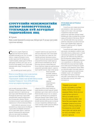 26
СУРГУУЛЬ ХӨГЖИЛ
2019 оны 1 дүгээр улирал
Сургууль нь төрөөс баримтлах
сургалтын бодлогын хүрээнд
хүүхдийн хөгжлийн үе шат, нас сэтгэхүйн
онцлогт тохирсон боловсрол олгож,
эцсийн зорилгодоо баттай хүрэхэд нь
тэдний хөгжлийг дэмжих үүрэгтэй. Ингэж
ажиллахын тулд багш, хамт олон, эцэг эх
нэгэн баг болж өөрийн гэсэн “Сургуулийн
менежментийн загвар” боловсруулах нь
чухал юм.
Энэ төслийн хүрээнд манай сургууль
дээр төслийн мэргэжилтэн Фүкүо
Томохиро, Б.Хишигбаяр нараас мэргэжил
аргазүйн зөвлөгөө өгч ажилласны үр
дүнд Сургуулийн Менежментийг загварыг
боловсруулан ажилласан. Сургуулийн
менежментийн загвар боловсруулахад /
бага боловсролын түвшинд/ бидэнд
тулгамдсан асуудлыг хэрхэн шийдвэрлэсэн
туршлагаасаа та бүхэнд хуваалцаж байна.
Сургуулийн үйл ажиллагааг нэгдсэн
менежментээр зохицуулагдах хөтөлбөр нь
“Сургуулийн хөтөлбөрийн менежмент”.
Энэ нь сургуулийн зорилго, зорилтын
хүрээнд төлөвлөсөн үйл ажиллагаанд
үндэслэн сургуулийн хөтөлбөрийг
боловсруулж, нийт багш нар нэгдмэл,
тодорхой зорилгын дор сургалтын үйл
ажиллагаа явуулахыг хэлнэ. Багш нарын
өдөр тутам гүйцэтгэдэг төвөгтэй, олон
төрлийн ажлуудыг хөнгөвчлөх үүднээс
зорилго болон үйл ажиллагаагаа тодорхой,
уялдаатай болгосноор тэдний ажлыг үр
ашигтай болгох менежмент юм. Энэ нь
багш нар сургалтаа зохион байгуулах
болон сургалтыг дэмжих үйл ажиллагаагаар
дамжуулан сургуулийн зорилго, зорилтоо
хүрэх үүргийг хүлээж, өдөр тутмын ажлын
явцдаа хүүхдийн
хөгжлийг дэмжихэд
чиглэн ажиллана гэж
ойлгож болно.
Сургуулийн
зорилгыг
тодорхойлохдоо
сургуулийн
менежментийг
сайжруулах PCDA загварт нийцүүлэн
өмнөх жилийн асуудлыг илрүүлж түүнийг
шийдвэрлэх арга хэмжээ авах нь чухал юм.
Өмнөх жилийн асуудал гэдэг нь зорилго,
зорилтоо хэр биелүүлснээс хамаарах ба
биелүүлж чадаагүй зорилт байвал тэр нь
тухайн сургуулийн асуудал болно. Өмнөх
жилийн хэрэгжилтийн үр дүнд тулгуурлан
асуудлаа тодорхойлж, шийдвэрлэх арга
хэмжээ авснаар тухайн сургуульд нийцсэн
зорилгоо тодорхойлох боломжтой.
ТУЛГАМДСАН АСУУДЛАА
ИЛРҮҮЛЭХ:
Улсын болон анги дэвших шалгалтын
дүнд шинжилгээ хийн суралцагчдын
тааруу үнэлгээ авдаг сэдэв, даалгаврыг
тодорхойлон учир шалтгааныг
илрүүлснээр сурагчдын суралцах чадвар,
багшийн арга зүйд тулгамдаж буй асуудлыг
илрүүлэх боломжтой. Математик, Монгол
хэл, хүн байгалийн хичээлээр сурлагын
амжилтыг ахиулахын тулд шалгалтын дүн
болон сурагч бүрийн буруу хариултад
шинжилгээ хийснээр анги тус бүрийн
асуудлыг илрүүлсэн.
Улсын болон анги дэвших шалгалтын
дүнд анализ, дүн шинжилгээ хийхээс гадна
хичээлийн судалгаа хийж үр дүнгээ тооцож
гаргаж ирэх нь хамгийн нэн тэргүүний
ажил юм. 2017-2018 оны хичээлийн жилд
бага боловсролын түвшинд Зорилгоо:
Өөрийгөө илэрхийлэх чадварыг хөгжүүлнэ
гээд тодорхойлсон тул Математик, хүн
байгалийн хичээлээр сурагчдын өөрийн
үнэлгээний хуудсыг боловсруулж түүний
тохирцыг судлах шаардлага гарсан. Иймд
энэ хоёр хичээлийн судалгааны зорилгоо
“Сурагчдын өөрийн үнэлгээний хуудсын
тохирцыг судлах” гэж тодорхойлон
багш нараа 2 баг болгон судалгаат
хичээлийг зохион байгуулсан. Математик,
хүн байгалийн судалгаат хичээлийн
хэлэлцүүлгээс:
СУРГУУЛИЙН МЕНЕЖМЕНТИЙН
ЗАГВАР БОЛОВСРУУЛАХАД
ТУЛГАМДАЖ БУЙ АСУУДЛЫГ
ТОДОРХОЙЛОХ ЯВЦ
Ж.Үүрцайх
Нийслэлийн Ерөнхий Боловсролын Лаборатори 45 дугаар сургуулийн
сургалтын менежер
Монгол улсад Японы олон улсын хамтын
ажиллагааны (ЖАЙКА) байгууллагаас
“Суралцахуйг дэмжих мэргэжлийн байгууллагын
чадавхыг бэхжүүлэх” төсөл 2016-2019 оны
нэгдүгээр улиралд хэрэгжүүлсэн.
“Өөрийн үнэлгээний
хуудас хүүхдийн үгээр биш
байна, бичихэд их хугацаа
шаардаж байна, багш үнэлээд
хэрэггүй юм дүгнэлтээ
бичээд нэгжийн үнэлгээ
болоход ашиглаж байя, мөн
багш бид даалгаврын тавил,
чадвараа дэмжсэн асуултаа
зорилгоо биелүүлэхүйцээр
боловсруулж, үнэлгээний
шалгуураа зөв гаргаж ирэх
нь чухал юм байна” гэсэн
дүгнэлт гаргасан.
 