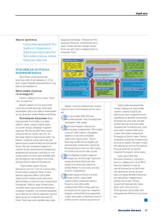 27Багшийн Хөгжил
itpd.mn
1
2
3
4
Эндээс дүгнэхэд:
Сургуулийн менежмент бол
Зорилгоо тодорхойлох,
Зорилгодоо хүрэх арга бол
Хичээлийн судалгаа зохион
байгуулах явдал юм.
ТУЛГАМДСАН АСУУДЛАА
ТОДОРХОЙЛОХОД:
Анги болон улсын шалгалтын
үнэлгээнд хийсэн дүн шинжилгээ /2-5-р
анги /Сурагч бүрийн алдаатай бодолт дээр
хийсэн дүн шинжилгээ
Хичээлийн судалгаа
/хэлэлцүүлэг/
Секцээс дэвшүүлсэн гол санаа / багш
-эцэг эх-сургууль /
Явцын түвшин тогтоох шалгалтын
сэдэв, үнэлгээний шалгуур, сурагчдын
даалгаврын гүйцэтгэлд хийсэн мониторинг
эдгээр ажлуудыг зохион байгуулсан болно.
Тулгамдсан асуудлаас Ямар
суралцагчийг бэлтгэхийн тулд ямар
зорилго тавьж, түүндээ хэрхэн хүрэх
вэ гэдгийг энэхүү загвараар тодорхой
харуулна. Ингэснээр нийт багш, асран
хамгаалагчид нь тухайн сургууль энэ
жил ямар зорилгод хүрэхээр юу хийх гэж
байгааг тодорхой мэдэж сургалтын үйл
ажиллагаагаа оновчтой явуулах боломжтой
болно. Нэгдсэн загвараар дэвшүүлсэн
зорилго ба үйл ажиллагаатай хамааралгүй,
шаардлагагүй ажлуудыг хэрэгжүүлэх эсэх
талаар дахин хэлэлцэх, ирэх жилийн ажил
руу шилжүүлэх зэргээр ажил сонголтын
шалгуур болгон ашиглах боломжтой.
”Сургуулийн зорилго ба үйл
ажиллагааг нэгтгэх” гэдэг нь хэлэхэд амар
боловч хийхэд амаргүй. Өдөр тутмын
ажилдаа дарагдаад явбал сургуулийн
зорилготойгоо нийцсэн үйл ажиллагаа
явуулж байна уу үгүй юү гэдэг талаар бодох
боломжгүй. Тиймээс өдөр тутмын ажлаа
эхлэхийн өмнө сургалтын үйл ажиллагааг
тодорхой төлөвлөн, тэр төлөвлөгөөнийхөө
дагуу ажиллах нь тавьсан зорилгын хүрээнд
хүрэх үр дүн нь тодорхой ойлгомжтой
болно. Багш нар олон төрлийн ажил хийх
шаардлагатай байдаг. Төлөвлөгөөт бус
ажлуудыг багасгаж, төлөвлөсний дагуу
өдөр тутмын ажилдаа төвлөрч чаддаг
болж заах арга зүйгээ сайжруулахад нь
нөлөөлнө. Үүнд:
Дараах 4 үндсэн төлөвлөлтийг нэгдмэл
зорилгод үндэслэн боловсруулах нь чухал
юм.
	 45-р сургуулийн 2018-2019 оны
хичээлийн жилийн “Бага боловсролын
менежмент”-ийн загвар
	 Сургалтын чанарыг ахиулах үйл
ажиллагааны төлөвлөгөөнд “Хичээлийн
судалгаа” хийх зорилго, хуваарийг
нарийн тусгаж өгөх нь бидний
зорилгодоо хүрэх алхам. /Эндээс
багш нар ангийн болон өөрийн үйл
ажиллагааны төлөвлөгөөг уялдуулан
боловсруулахад олон талт ажил маань
нэг болж цэгцлэгдсэн сайн талтай/
	 Хичээл бүрийн нэгжийн задаргааг
боловсруулах нь багш нарт сургалтыг
чанартай зохион байгуулах мөн
журнал хөтлөхөд илүү дөхөмтэй
хялбар байдаг тул агуулгын залгамж
холбоог тодорхойлох
	 Нэгжийн задаргаа болон агуулгын
залгамж холбоо, сургуулийн
зорилготойгоо уялдуулан хүүхдээ
бодонгоо нэгж хичээлийн
төлөвлөлтийг PDCA загвар ашиглан
боловсруулах нь сургалтыг чанартай
удирдан зохион байгуулах дараагийн
ээлжит хичээлийг төлөвлөхөд чухал ач
холбогдолтой гэж багш нар дүгнэсэн.
Сургуулийн менежментийн
загварт дэвшүүлсэн сургуулийн
зорилго, зорилтод хүрэх үйл
ажиллагааг илүү тодорхой болгон
нарийвчилсан жилийн төлөвлөгөөг
боловсруулж, агуулгын залгамж
холбоотойгоор нэгж хичээлийн
төлөвлөлтийг боловсруулдаг, нэгж
хичээлийн төлөвлөлтийн дагуу
ээлжит хичээлийн төлөвлөгөөг
боловсруулж хичээл заана. Энэхүү
хоорондоо уялдаатай төлөвлөлтүүд
нь нэгдсэн зорилго ба өдөр тутмын
үйл ажиллагааг нэгтгэх боломжтой
болж үр ашигтай, үр дүнтэй,
чанартай боловсрол олгож чадна.
Сайн сургуулийг бий
болгоход төлөвлөлт, хэрэгжилт,
үнэлгээ, сайжруулалт гэсэн PDCA
циклээр удирдах нь илүү үр
дүнтэй хэрэгжүүлсэн сургалтын
үйл ажиллагааг үнэлж, үр дүнд
үндэслэн дараа жилийн сургалтын
үйл ажиллагааг сайжруулахад
мөнхүү чиглэгдэнэ. Энэхүү
тасралтгүй хэрэгжих үйл явцад
багш, хамт олон нэгэн цул
болж оролцон сургуулийн сайн
менежментийг бий болгох нь чухал
юм.
 