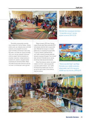 35Багшийн Хөгжил
itpd.mn
Хүүхдийн хүмүүжлийн хамгийн
чухал орчин бол гэр бүл байдаг. Орчин
үеийн залуу аав ээжүүдэд өвөө эмээгийн
сургаал, үлгэр дуурайл нэн чухал
хэрэгтэй байгаа болохоор 5 дахь өдөр
бүр өвөө, эмээгийн цаг гарган өгснөөр
залуу аав ээж нар ахмадын сургаалыг
сонсож, ардын сурган хүмүүжүүлэх
ухаанаас суралцан, улмаар хүүхдэдээ
уламжлал ёс заншил, амьдрах ухаанд
суралцахад нь нөлөөлж байна. Өвөө,
эмээгийн цагаар мөн ихэвчлэн олуулаа
тоглодог тоглоомуудыг зааж сургадаг.
Манай цэцэрлэг 2019 оны 3 дугаар
сарын 29-ний өдөр Орхон аймгийн БСУГ-
тай хамтран аймгийн нийт цэцэрлэгийн
дунд “Шагайн бага наадам”-ыг зохион
байгууллаа. Уг наадамд 25 цэцэрлэгийн
75 хүүхэд, 48 багш, ажилчид болон
эцэг эхийн төлөөлөл хамтран ажиллаж
оролцон, хүүхдүүд багаараа “Алаг мэлхий”
өрж, хамтдаа 12 жилийн дуулал дуулж,
шагайгаар морь уралдуулан наадлаа.
Иймд бид хүүхдэд зөвхөн зөв дадал
хэвшил олгохоос гадна хүмүүжлийг
гэр орны орчин нөхцөл, эцэг эхийн
боловсролоор дамжуулан олгох нь
үр дүнтэй арга хэмжээ болж байгааг
харуулж чадсан.
Шагайн бага наадмаар хүүхдүүд
“12 жилийн дуулал” дуулж,
жүжиглэсэн нь 2019.03.29
“Түмэн шагайн баяр”-аар Марс
бүлгийн эцэг эхийн төлөөлөл,
ихрүүдийн ээж Б.Отгонсүрэн
ардын дуу дуулсан нь, 2018.02.05.
 