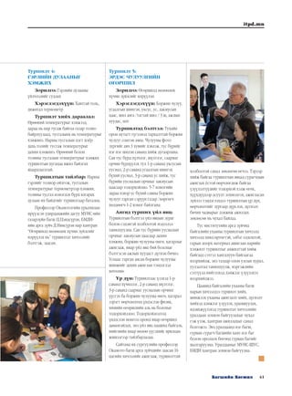 41Багшийн Хөгжил
itpd.mn
Туршилт 4:
ГЭРЛИЙН ДУЛААНЫГ
ХЭМЖИХ
Зорилго: Гэрлийн дулааны
үйлчлэлийг судлах
Хэрэглэгдэхүүн: Хавтгай толь,
дижитал термометр
Туршилт хийх дараалал:
Өрөөний температурыг хэмжээд,
дараа нь нар тусаж байгаа газар толио
байрлуулаад, тусгалынх нь температурыг
хэмжинэ. Нарны тусгалын цэгт хоёр
дахь толийг тусгаж температурыг
дахин хэмжинэ. Өрөөний болон
толины тусгалын температурыг хэмжих
туршилтын хугацаа ижил байлгах
шаардлагатай.
Туршилтын тайлбар: Нарны
гэрлийг толиор ойлгож, тусгалын
температурыг термометрээр хэмжин,
толины тусгал нэмэгдэх бүрд ялгарах
дулаан их байдгийг туршилтаар батална.
Профессор Окамотогийн урьдчилан
ирүүлсэн удирдамжийн дагуу МУИС-ийн
газарзүйн багш Ц.Цэндсүрэн, БМДИ-
ийн арга зүйч Д.Нямсүрэн нар хамтран
“Өгөршилд нөлөөлөх хүчин зүйлсийг
илрүүлэх нь” туршилтат хичээлийг
бэлтгэж, заасан.
Туршилт 5:
ЭРДЭС ЧУЛУУЛГИЙН
ӨГӨРШИЛ
Зорилго: Өгөршилд нөлөөлөх
хүчин зүйлсийг илрүүлэн
Хэрэглэгдэхүүн: Боржин чулуу,
угаалгын шингэн, уксус, ус, лакмусын
цаас, шил аяга /тагтай шил / 3 ш, ажлын
хуудас, ппт
Туршилтад бэлтгэл: Тухайн
орон нутагт түгээмэл тархалттай боржин
чулууг сонгон авна. Чулууны фото
зургийг авч 3 хувийг хэвлэж, тус бүрийг
нэг нэг шилэн саванд хийж дугаарлана.
Сав тус бүрд хүлчлэг, шүлтлэг, саармаг
орчин бүрдүүлэх тул 1-р саванд уксусын
уусмал, 2-р саванд угаалгын шингэх
бүхий уусмал, 3-р саванд ус хийж, тус
бүрийн уусмалын орчныг лакмусын
цаасаар тодорхойлно. 5-7 хоногийн
дараа цэвэр ус бүхий савны боржин
чулууг гарган сэрүүн газар /хөргөгч
хөлдөөгч 1-2 хоног байлгана.
Ангид турших үйл явц:
Туршилтын бэлтгэл үйл явцын зураг
болон сэдэвтэй холбоотой мэдээлэл
танилцуулна. Сав тус бүрийн уусмалын
орчныг лакмусын цаасаар дахин
хэмжин, боржин чулууны өнгө, хагарлыг
ажиглаж, ямар үйл явц бий болсныг
бэлтгэсэн ажлын хуудаст дүгнэн бичнэ.
Уснаас гарган авсан боржин чулууны
шинжийг дахин ажиглан тэмдэглэл
хөтөлнө.
Үр дүн: Туршилтаас үзэхэд 1-р
саванд хүчиллэг, 2-р саванд шүлтлэг,
3-р саванд саармаг уусмалын орчинг
үүсгэх ба боржин чулууны өнгө, хагарал
зэрэгт өөрчлөлтөд үндэслэн физик,
химийн өгөршлийн аль нь болохыг
тодорхойллоо. Тодорхойлолтод
үндэслэн монгол оронд ямар өгөршил
давамгайлах, энэ үйл явц цаашид байгаль,
нийгмийн ямар нөлөө үүсэхийг ярилцан
жишээгээр тайлбарлалаа.
Сайтама их сургуулийн профессор
Окамото багш арга зүйчдийн заасан 16
цагийн хичээлийг ажиглаж, туршилттай
холбоотой санал зөвлөгөө өгчээ. Тэрээр
хийж байгаа туршилтын явцад сурагчдын
ажиглах ёстой өөрчлөгдөж байгаа
үзүүлэлтүүдийг тодорхой хэлж өгөх,
хүүхдүүдээр асуулт зохиолгох, ажигласан
зүйлээ тэмдэглэхдээ туршилтын үр дүн,
өөрчлөлтийг зургаар дүрслэх, дүгнэлт
бичих чадварыг дэмжиж ажиллах
зөвлөсөн нь чухал байлаа.
Тус институтийн арга зүйчид
байгалийн ухааны туршилтын хичээлд
хичээлд хямд өртөгтэй, элбэг олдоцтой,
гарын доорх материал ашиглан нарийн
хэмжилт туршилтыг амжилттай хийж
байгаад сэтгэл хангалуун байгаагаа
илэрхийлж, энэ талаар олон улсын хурал,
уулзалтад танилцуулж, мэргэжлийн
сэтгүүлд нийтлэхэд дэмжлэг үзүүлэхээ
илэрхийлжээ.
Цаашид байгалийн ухааны багш
нарын хичээлдээ туршилт хийх,
шинжлэх ухааны ажиглалт хийх, дүгнэлт
хийхэд дэмжлэг үзүүлэх, урамшуулах,
идэвхжүүлэхэд туршилтат хичээлийн
уралдаан зохион байгуулахыг чухал
гэж үзэж, хамтран ажиллахыг санал
болгожээ. Энэ уралдаанд нэг багш,
гурван сурагч багшийн хамт нэг баг
болон оролцох бөгөөд гурван багийг
шалгаруулна. Уралдааныг МУИС-ШУС,
БМДИ хамтран зохион байгуулна.
 