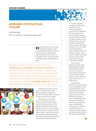 42
СУРГАЛТ ХӨГЖИЛ
2019 оны 1 дүгээр улирал
Өргөн уудам нутагтай, хүн ам цөөн,
таруу зайдуу байрладаг манай
улсад багшийн мэргэжлийн тасралтгүй
хөгжлийг дэмжихэд эдийн засгийн
хувьд хамгийн үр өгөөжтэй арга зам
нь интернет сүлжээ, онлайн сургалтын
хэлбэрийг ашиглах нь зайлшгүй болж
байна.
Онлайнаар сурч, хөгжих, үр дүнд
хүрэх нь хувь хүний мэдээллийн
технологи ашиглах чадвар, идэвх
санаачилга, багшийн өөрийн тасралтгүй
үйл ажиллагаанаас шууд хамаарна.
Онлайн сургалт нь 2015-2018
онд багш, нийгмийн ажилтнуудад
танхимын сургалтын өмнө 14 хоног,
танхимын сургалтын дараа 14 хоног
байхаар зохион байгуулагдаж ирсэн
бөгөөд сургалтын агуулга нь танхимын
сургалтын агуулгыг дэмжих чиглэлтэй
хийгдэж иржээ. Тухайн онуудад үндсэн
сургалтад хамрагдаж байсан удирдах
болон бусад ажилтнуудад онлайн сургалт
зохион байгуулагдаж байгаагүй юм.
Багшийн мэргэжил
дээшлүүлэх онлайн сургалт
нь 2019 оноос эхлэн
“Мэргэжил дээшлүүлэх
үндсэн сургалт”-д хамрагдаж
буй багш, удирдах болон
бусад ажилтнууд танхимын
сургалтын өмнө 35 хоногийн
хугацаанд 50 цагийн агуулгыг
багшийн хөгжил, сургалтын
менежмент, суралцагчийн
хөгжил, мэдээлэл харилцааны
технологи гэсэн 4 чиглэлийн
дагуу 20 орчим курсээс
өөрийн сонирхол, хэрэгцээнд
үндэслэн 4 курсийг сонгон
судлах ба өөрийн мэргэжлийн
онол, арга зүйн 1 курсийг
заавал судалдаг байхаар
зохион байгуулж байна.
Энэхүү зохион
байгуулалтын багш ажлын
байрандаа хөгжих, онлайн
орчинд өөрийн сонирхол
хэрэгцээнд тулгуурлан
сонголт хийх, гүнзгийрүүлэн
судлах, бие даан суралцах
хандлага, дадлыг олж авахад
дэмжлэг болох чухал ач
холбогдолтой.
Цаашид манай
байгууллага онлайн сургалтын
агуулгыг чанаржуулах, цахим
нөөцийг баяжуулах, цахим
агуулга боловсруулах хүний
нөөцийг бэлтгэх, хамрах
хүрээг өргөтгөх чиглэлээр
ШУТИС-ийн е-Нээлттэй
сургууль, МУБИС-ийн “Зайн
сургалтын төв”, БНСУ-ын
Дэжон хотын боловсролын
газар, Азийн хөгжлийн
банк зэрэг дотоод гадаадын
олон байгууллагуудтай
туршлага солилцож, хамтран
ажиллахаар шат дараатай үйл
ажиллагааг төлөвлөөд байна.
ОНЛАЙН СУРГАЛТЫН
ТУХАЙ
Багшийн мэргэжил дээшлүүлэх онлайн сургалт нь
“Мэргэжил дээшлүүлэх үндсэн сургалт”-ын
хүрээнд 2014-2015 оны хичээлийн жилээс эхлэн багш нар
хоорондоо мэдлэг, ойлголт, арга барилаа хуваалцан, ажлын
байрандаа хамтран хөгжих, харилцан туршлагаа солилцох,
зөвлөн туслах боломжийг цахим орчинд бүрдүүлэн ажиллахад
дэмжлэг үзүүлэх зорилгоор esurgalt.itpd.mn цахим хаяг
бүхий багшийн цахим кампусаар дамжин хэрэгжиж эхэлсэн.
Б.Намсрайдорж
Бүртгэл, төлөвлөлт, мэдээллийн албаны дарга
 