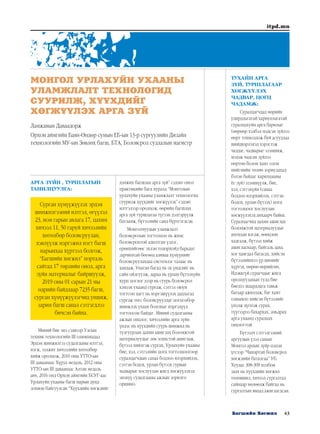 43Багшийн Хөгжил
itpd.mn
АРГА ЗҮЙН , ТУРШЛАГЫН
ТАНИЛЦУУЛГА:
Сурган хүмүүжүүлэх эрдэм
шинжилгээний илтгэл, өгүүлэл
23, ном гарын авлага 17, цахим
хичээл 11, 50 гаруй хичээлийн
хөтөлбөр боловсруулан,
хэвлүүлж мэргэжил нэгт багш
нарынхаа хүртээл болгож,
“Багшийн хөгжил” порталь
сайтад 17 төрлийн онол, арга
зүйн материалыг байршуулж,
2019 оны 01 сарын 21 ны
өдрийн байдлаар 7235 багш,
сурган хүмүүжүүлэгчид уншиж,
зарим багш санал сэтгэгдлээ
бичсэн байна.
Миний бие энэ сэдвээр Улсын
техник технологийн III олимпиадад
Эрдэм шинжилгээ судалгааны илтгэл,
нэгж, ээлжит хичээлийн хөтөлбөр
хийж оролцож, 2010 оны УТТО-ын
III даваанаас Хүрэл медаль, 2012 оны
УТТО-ын III даваанаас Алтан медаль
авч, 2016 онд Орхон аймгийн БСУГ-аас
Урлахуйн ухааны багш нарын дунд
зохион байгуулсан “Хүүхдийн хөгжлийг
дэмжих багшлах арга зүй” сэдэвт онол
практикийн бага хуралд “Монголын
урлахуйн ухааны уламжлалт технологид
суурилж хүүхдийг хөгжүүлэх” сэдэвт
илтгэлээр оролцож, өөрийн багшлах
арга зүй туршлагаа түгээн дэлгэрүүлж
батламж, бүтээлийн санд бүртгэгдсэн.
Монголчуудын уламжлалт
боловсролын тогтолцоо нь жимс
боловсрохтой адилтган үздэг,
ерөнхийгөөс эхлэн тодорхойд барьдаг
зарчимтай бөгөөд аливаа хүмүүнийг
боловсруулахдаа системлэг талаас нь
хандаж, Унаган багад нь эх үндсийг нь
сайн ойлгуулж, дараа нь урлан бүтээхүйн
хурц цоглог дээр нь суурь боловсрол
хэмээх ухаанд сургаж, сэтгэл оюун
тогтсон цагт нь мэргэшүүлэх дадлагад
сургаж төгс боловсруулдаг цогцолбор
шинжлэх ухаан болохыг мэргэдүүд
тогтоосон байдаг. Миний судалгааны
ажлын онцлог, хичээлийн арга зүйн
үндэс нь хүүхдийн суурь шинжид нь
тулгуурлан дахин ашиглах боломжтой
материалуудыг зөв зохистой ашиглаж,
бүтээл хийлгэж сургах, Урлахуйн ухааны
бие, хэл, сэтгэлийн цогц тогтолцоогоор
суралцагчдын санаа бодлоо илэрхийлэх,
сэтгэн бодох, урлан бүтээх гурван
чадварыг хослуулан жигд хөгжүүлэхэд
энэхүү судалгааны ажлын зорилго
оршино.
ТУХАЙН АРГА
ЗҮЙ, ТУРШЛАГААР
ХӨГЖҮҮЛЭХ
ЧАДВАР, ЦОГЦ
ЧАДАМЖ:
Суралцагчдад өөрийн
удирдлагатай хариуцлагатай
суралцахуйн арга барилыг
(өөрөөр хэлбэл мэдсэн зүйлээ
өөрт тохиолдож буй асуудлаа
шийдвэрлэхэд хэрэглэж
чаддаг, чадварыг эзэмшиж,
мэдэж чадсан зүйлээ
өөртөө болон хамт олон
нийгмийн төлөө зориулахад
бэлэн байдаг харилцааны
ёс зүй) эзэмшүүлж, бие,
хэл, сэтгэхүйн (санаа
бодлоо илэрхийлэх, сэтгэн
бодох, урлан бүтээх) цогц
тогтолцоог хослуулан
хөгжүүлэхэд анхаарч байна.
Суралцагчид дахин ашиглах
боломжтой материалуудыг
ангилан ялгаж, нөөцлөн
хадгалж, бүтээл хийж
ашигласнаар, байгаль дахь
хог хаягдал багасах, хийсэн
бүтээлийнхээ үр шимийг
хүртэх, өөрөө өөрийгөө,
Идэвхгүй сурагчдыг жигд
оролцуулахын тулд бие
биедээ шаардлага тавьж
багаар ажиллаж, баг хамт
олныхоо хийсэн бүтээлийг
үнэлж дүгнэж сурах,
түүгээрээ бахархах, амьдрах
арга ухаанд суралцах
онцлогтой.
Бүтээлч сэтгэлгээний
аргуудын үзэл санааг
Монгол ардын зүйр цэцэн
үгсээр “Чанартай боловсрол
хөгжлийн баталгаа” УБ.
Хуудас 308-309 холбон
заах нь хүүхдийн хөгжил
төлөвшил, хичээл сургалтад
сайнаар нөлөөлж байгаа нь
сургалтын явцад ажиглагдсан.
МОНГОЛ УРЛАХУЙН УХААНЫ
УЛАМЖЛАЛТ ТЕХНОЛОГИД
СУУРИЛЖ, ХҮҮХДИЙГ
ХӨГЖҮҮЛЭХ АРГА ЗҮЙ
Ламжавын Даваадорж
Орхон аймгийн Баян-Өндөр сумын ЕБ-ын 13-р сургуулийн Дизайн
технологийн МУ-ын Зөвлөх багш, БТА, Боловсрол судлалын магистр
 