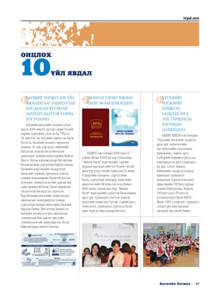 49Багшийн Хөгжил
itpd.mn
1 2 3БАГШИЙГ ХӨГЖҮҮЛЭХ ҮЙЛ
АЖИЛЛАГААГ ЗОХИЦУУЛАХ
БИЕ ДААСАН ХУУЛЬТАЙ
ЗОХИЦУУЛАЛТТАЙ 5 ОРНЫ
НЭГ БОЛЛОО.
Багшийн хөгжлийг дэмжих тухай
хууль 2019 оны 01 дүгээр сарын 01-ний
өдрөөс хэрэгжиж эхэлсэн ба 7 бүлэг,
18 зүйлтэй энэ хуулийн зорилт нь багш
бэлтгэх, багшийн хөгжил, оролцоог
дэмжих, ёс зүй, нэр хүнд, нийгмийн
баталгааг хангахтай холбогдсон
харилцааг зохицуулахад оршиж байгаа
билээ. Хууль хэрэгжсэнээр бүх шатны
боловсролын сургалтын байгууллагын
багшийн мэргэжлийн тасралтгүй
хөгжлийг дэмжих, оролцоог хангах,
тэдний хөдөлмөрийг бодитой үнэлэх
асуудлыг зохицуулсан бие даасан эрх
зүйн орчинтой болж, багш өөрийгөө
тасралтгүй хөгжүүлэх, сургууль
бүр багшийн хөгжлийг дэмжсэн үйл
ажиллагааг санхүүжүүлэх замаар
сургалтын чанарт ахиц гарах боломж
бүрдэж байна. Ингэснээр манай улс
багшийг хөгжүүлэх үйл ажиллагааг
зохицуулах бие даасан эрх зүйн
зохицуулалттай орнуудын нэг болж
байгаагаараа онцлогтой юм.
“МОНГОЛ УЛСЫН ЗӨВЛӨХ
БАГШ” 68-ААР НЭМЭГДЛЭЭ.
БСШУС-ын сайдын 2018 оны 12
сарын 28-ны А/845 дугаар тушаалаар
“Зөвлөх багш” мэргэжлийн зэргийг
журамд заагдсан нийтлэг болон тусгай
шалгуур үзүүлэлтийг хангасан 21 аймаг
9 дүүргийн цэцэрлэг, сургуулийн
багш, сургалтын менежер, нийгмийн
ажилтан нийт 68 хүнд олгосон байна.
2019 оноос эхэлж жил бүр “Зөвлөх
багш” мэргэжлийн зэрэгтэй багш нарын
арга зүй, туршлагыг нэгтгэн хэвлэж
үндэсний хэмжээнд түгээж, тэдний арга,
технологи, туршлагыг сургууль багш
нарт хүргэж ажиллахаар боллоо.
ХҮҮХДИЙН
ХӨГЖЛИЙГ
ДЭМЖСЭН
БАГШЛАХ АРГА
ЗҮЙ, ТУРШЛАГАА
ХАРИЛЦАН
СОЛИЛЦЛОО
БМДИ, МХСН-тэй хамтран
“Хүүхдийг хөгжлийг дэмжсэн
арга зүй, технологийн
нэг-хичээлийн судалгааны
менежмент, төрөл, арга
хэлбэрийг өөрийн сургуульд
хэрэгжүүлсэн арга туршлага,
үр дүн, ололт амжилт,
шийдлийн талаар хэлэлцэж
харилцан туршлагаа
хуваалцах зорилготой онол
практикийн VII бага хурлыг
зохион байгууллаа. Хуралд
130 илтгэлээс 55 илтгэл
хэлэлцэгдэж 5 багш БНСУ,
Япон, ОХУ-д сургалт, туршлага
судлах үйл ажиллагаанд
оролцох эрх авсан байна.
ОНЦЛОХ
10ҮЙЛ ЯВДАЛ
Printed by NARUDDESIGN LLC
Tel: 976-70040506, 91090506
ЗӨВЛӨХ БАГШИЙН
АРГА ЗҮЙ, ТУРШЛАГА
2019
2019ЗӨВЛӨХБАГШИЙНАРГАЗҮЙ,ТУРШЛАГА
 