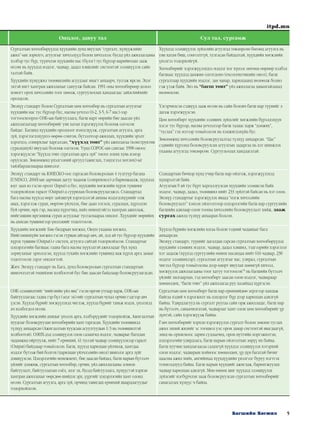 5Багшийн Хөгжил
itpd.mn
Онцлог, давуу тал Сул тал, сургамж
Сургалтын хөтөлбөрүүдэд хүүхдийн дунд явуулах “сургалт, хүмүүжлийн
ажил”-ын зорилго, агуулгыг хичээлүүд болон хичээлээс бусад үйл ажиллагааны
хэлбэр тус бүр, түүнчлэн хүүхдийн нас (бүлэг) тус бүрээр нарийвчлан зааж
өгсөн нь хүүхдэд мэдлэг, чадвар, дадал хэвшлийг системтэй эзэмшүүлэх сайн
талтай байв.
Хүүхдийн хүмүүжил төлөвшлийн асуудлыг ямагт анхаарч, тусгаж ирсэн. Эцэг
эхтэй нягт хамтран ажиллахыг сануулж байсан. 1991 оны хөтөлбөрөөр долоо
хоногт орох хичээлийн тоог цөөлж, сургуульчлах хандлагаас зайлсхийхийг
оролдсон.
Хүүхдэд эзэмшүүлэх зүйлсийн агуулгад төвлөрсөн бөгөөд агуулга нь
уян хатан биш, сонголтгүй, тулгасан байдалтай, хүүхдийн хөгжлийн
үнэлгээ тодорхойгүй.
Хөтөлбөрийг хэрэгжүүлэхдээ мэдлэг нэг хүнээс нөгөөд өөрөөр хэлбэл
багшаас хүүхдэд дамжин олгогдоно (ехсогенетикийн онол), багш
сургалтаар хүүхдийн мэдлэг, зан чанар, харилцаанд нөлөөлж болно
гэж үзэж байв. Энэ нь “багш төвт” үйл ажиллагаа давамгайлахад
нөлөөлсөн.
Энэхүү стандарт болон Сургалтын цөм хөтөлбөр нь сургалтын агуулгыг
хүүхдийн нас тус бүрээр бус, насны үечлэл (0-2, 3-5, 6-7 нас)-ээр
тогтоосноороо СӨБ-ын байгууллага, багш нарт өөрийн бие даасан үйл
ажиллагаагаар хөтөлбөрийг уян хатан хэрэгжүүлэх боломж олгосон
байдаг. Багшид хүүхдийн оролцоог нэмэгдүүлж, сургалтын агуулга, арга
зүй, хэрэглэгдэхүүнээ өөрөө сонгон, бүтээлчээр ажиллах, хүүхдийн эрэлт
хэрэгцээ, сонирхлыг харгалзан, “хүүхэд төвт” үйл ажиллагаа (конструктив
суралцахуй) явуулах боломж олгосон. Үүнд СОРОС-ын сангаас 1998 оноос
хэрэгжүүлсэн “Хүүхэд төвт сургалтын арга зүй” төсөл зохих хувь нэмэр
оруулсан. Зөвлөмжид үнэлгээний аргууд (ажиглах, тэмдэглэл хөтлөх)-ыг
тайлбарласнаараа шинэлэг.
Үлгэрчилсэн сэдвүүд зааж өгсөн нь сайн боловч багш нар түүнийг л
дагаж хэрэгжүүлсэн.
Цөм хөтөлбөрт хүүхдийн эзэмших зүйлсийг хөгжлийн бүрэлдэхүүн
хэсэг тус бүрээр, насны үечлэлээр багш талаас харж “дэмжих”,
“туслах” гэх мэтээр томьёолсон нь хэмжигдэхүйц бус.
Зөвлөмжид хичээлийн боловсруулалтад түлхүү анхаарсан. “Цас”
сэдвийн хүрээнд боловсруулсан агуулгын задаргаа нь хэт шинжлэх
ухааны агуулгад төвлөрсөн. Сургуульчлах хандлагатай.
Энэхүү стандарт нь ЮНЕСКО-оос гаргасан боловсролын 4 тулгуур багана
[UNESCO, 2000]-ын зарчмын дагуу чадамж (competence)-д баримжаалж, хүүхдэд
юуг заах вэ гэсэн оролт (Input)-д бус, хүүхдийн хөгжлийн хүрэх түвшинг
тодорхойлон гаралт (Output)-д суурилан боловсруулагджээ. Стандартад
бага насны хүүхэд өөрт зайлшгүй хэрэгцээтэй анхны мэдэгдэхүүнийг олж
авах, хэрэглэж сурах, өөртөө үйлчлэх, бие даан тоглох, суралцах, хүрээлэн
буй орчин, өрх гэр, насанд хүрэгчид, найз нөхөдтэйгээ хамтран ажиллаж,
нийгэмшин иргэншиж сурах асуудлыг тусгаснаараа онцлог. Хүүхдийг өөрийнх
нь ахисан түвшингээр үнэлэхийг тодотгосон.
Стандартын бичвэр хүнд учир багш нар ойлгож, хэрэгжүүлэхэд
хүндрэлтэй байв.
Агуулгын 9 ай тус бүрт харгалзуулсан хүүхдийн эзэмшсэн байх
мэдлэг, чадвар, дадал, төлөвшил нийт 233 зүйлтэй байсан нь хэт олон.
Энэхүү стандартыг хэрэгжүүлэх явцад “нэгж хичээлийн
боловсруулалт” хэмээх ойлголтоор цэцэрлэгийн багш нар сургуулийн
багшийн адилаар олон тооны хичээлийн боловсруулалт хийж, зааж
сургах ажилд түлхүү анхаарах болсон.
Хүүхдийн хөгжлийг Бие бялдрын хөгжил, Оюун ухааны хөгжил,
Нийгэмшихүйн хөгжил гэсэн гурван айгаар авч, ай, дэд ай тус бүрээр хүүхдийн
хүрэх түвшин (Output)-г систем, агуулга сайтай тодорхойлсон. Стандартыг
цэцэрлэгийн багшаас гадна бага насны хүүхэдтэй ажилладаг бүх хүнд
зориулахыг эрмэлзсэн, хүүхэд тухайн хөгжлийн түвшинд яаж хүрэх арга замыг
тодотгосон зэрэг онцлогтой.
Жич: Энэхүү стандарт нь Бага, дунд боловсролын сургалтын стандартын
шинэчлэлтэй төдийлөн холбоотой бус бие даасан байдлаар боловсруулагдсан.
Хүүхэд бүрийн хөгжлийн ялгаа болон тэдний чадавхыг бага
анхаарсан.
Энэхүү стандарт, түүнийг дагалдан гарсан сургалтын хөтөлбөрүүдэд
хүүхдийн эзэмших мэдлэг, чадвар, дадал хэвшил, тэдгээрийн хэрэглээг
хэт задалж (хүүхэд сургуулийн өмнөх насандаа нийт 616 чадвар, 238
мэдлэг эзэмшихээр), сургалтын агуулгыг нас, улирал, сургалтын
чиглэл бүрээр томьёолсны дээр өдөрт явуулах цөөнгүй хичээл,
хөгжүүлэх ажиллагааны тоог хатуу тогтоосон”6
нь багшийн бүтээлч
үйлийг хязгаарлан, тэд хөтөлбөрт заасан олон мэдлэг, чадвараар
хөөцөлдөх, “багш төвт” үйл ажиллагаа руу хазайхад хүргэсэн.
СӨБ эзэмшилтийг “нийгмийн үйл явц” гэсэн өргөн утгаар харж, СӨБ-ын
байгууллагаас гадна гэр бүл (эцэг эх)-ийг сургалтын чухал орчин гэдгээр авч
үзсэн. Хүүхэд бүрийг хөгжүүлэхэд чиглэж, хүүхэд бүрийг таньж мэдэх, үнэлэхэд
ач холбогдол өгсөн.
Хүүхдийн хөгжлийн ахицыг үнэлэх арга, хэлбэрүүдийг тодорхойлж, Ажиглалтын
хуудсыг боловсруулан хөтөлбөрийн хамт гаргасан. Хүүхдийн төлөвшилд
түлхүү анхаарсан (Ажиглалтын хуудсын асуултуудын 1/3 нь төлөвшилтэй
холбоотой). СӨНХ-дэд эзэмшүүлэх олон салангид мэдлэг, чадварыг багцлан
чадамжид ойртуулж, нийт 7 ерөнхий, 41 тусгай чадвар эзэмшүүлэхээр гаралт
(Output) байдлаар томьёолсон. Багш, хүүхэд харилцан үйлчилж, хамтдаа
мэдлэг бүтээж бий болгох (харилцан үйлчлэлийн онол) шинэлэг арга зүйг
дэвшүүлсэн. Цэцэрлэгийн менежмент, бие даасан байдал, багш нарын бүтээлч
үйлийг дэмжиж, сургалтын хөтөлбөр, орчин, үйл ажиллагааны зохион
байгуулалт, байгууллагын соёл, эцэг эх, бусад байгууллага, хүмүүстэй хэрхэн
хамтран ажиллахыг өөрсдөө шийдэх эрх, үүргийг цэцэрлэгийн хамт олонд
өгсөн. Сургалтын агуулга, арга зүй, орчинд тавигдах ерөнхий шаардлагуудыг
тодорхойлсон.
Сургалтын цөм хөтөлбөрт багш нар ерөнхийдөө эерэгээр хандаж
байгаа хэдий ч хэрэгжилт нь цэцэрлэг бүр дээр харилцан адилгүй
байна. Удирдлагууд нь сургалт руугаа сайн орж ажилладаг, багш нар
нь бүтээлч, санаачилгатай, чадварлаг хамт олон цөм хөтөлбөрийг үр
дүнтэй, сайн хэрэгжүүлж байна.
Гэвч хөтөлбөрийг хэрхэн хэрэгжүүлэх сургалт болон зөвлөн туслах
ажил эхний жилийг эс тооцвол улс орон даяар системтэй явагдаагүй,
зөнд нь орхисноос зарим судлаачид, орон нутгийн мэргэжилтэн,
цэцэрлэгийн удирдлага, багш нарын ойлголтын зөрүү их байна.
Багш хуучин хандлагаасаа салахгүй хүүхдэд эзэмшүүлэх хэтэрхий
олон мэдлэг, чадварын хойноос хөөцөлдөх, үр дүн багатай бичиг
цаасны ажил хийх, ангийнхаа хүүхдүүдийн үнэлгээг буруу нэгтгэх
тохиолдлууд байна. Багш нарын хүүхдийг ажиглаж, баримтжуулах
чадвар харилцан адилгүй. Мөн өмнөх шиг хүүхдэд эзэмшүүлэх
зүйлсийг нэгбүрчлэн зааж боловсруулсан сургалтын хөтөлбөрийг
санагалзах хүмүүс ч байна.
 