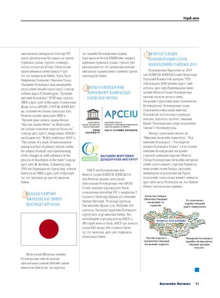 51Багшийн Хөгжил
itpd.mn
8
10
9
ажиллагаанд давхардсан тоогоор 595
хүнээ оролцуулсан ба гадаад улс оронд
туршлага судлах, сургалт семинарт,
чуулга уулзалтад-18 хүн, Олон улсын
эрдэм шинжилгээний хуралд 5 хүн
тус тус хамрагдсан байна. Үүнд: Бүгд
Найрамдах Социалист Вьетнам Улсад
“Багшийн боловсрол дахь жендерийн
үнэлгээний онлайн хэрэгслүүд” сэдвээр
албаны дарга П.Зохихсүрэн, “Дэлхийн
иргэний боловсрол” XVIII дахь сургалт,
ЭШХ-д арга зүйч А.Ирээдүй, Солонгосын
Жэжү хотод APCEIU, UNITAR, ЮНЕСКО-
аас дэлхийн өв соёлыг хамгаалах Ази,
Номхон далайн орнуудын ЭШХ-д
“Эртний уран зохиол, хадны бичээс
“Цогтын хадны бичиг” нь Монголын
өв соёлын томоохон дурсгал болох нь”
сэдвээр арга зүйч С.Амарсайхан, БНХАУ-
ын Бээжин хот “WALS conference 2018”-д
“The results of a study of misconception
among teachers of primary schools within
the subject of ыtudy and experimenting
of the changes in solid substance in the
process of dissolution in the water”сэдвээр
арга зүйч Ж.Энэбиш, Э.Даваахүү нар,
ОХУ-ын Буриадын их сургуулиас зохион
байгуулсан ЭШХ-д арга зүйч А.Ирээдүй
тус тус оролцож үр дүнтэй ажиллаж
байна.
ГАДААД ХАМТЫН
АЖИЛЛАГААГ ШИНЭ
ШАТАНД ГАРГАЛАА.
Япон улсын Шизуока мужийн
боловсролын төвтэй хамтын
ажиллагааны санамж бичгийг дахин
шинэчлэн байгуулж, энэ хүрээнд
тус мужийн Боловсролын газрын
мэргэжилтэн болон БМДИ-ийн захирал
харилцан туршлага судлах, сургалт үйл
ажиллагаанд тус тус хамрагдаж хамтын
ажиллагааг цаашид шинэ түвшинд гарган
хэрэгжүүлж байна.
БАГШ СОЛИЛЦООНЫ
ХӨТӨЛБӨРТ ХАМРАГДАХ
БАГШ НАР ИРЛЭЭ.
БНСУ-ын Боловсролын яам,
Монгол улсын БСШУСЯ, ЮНЕСКО-н
Ази Номхон далайн олон улсын
ойлголцлын боловсролын төв (APCEI-
U)-өөс хамтран хэрэгжүүлдэг Багш
солилцооны хөтөлбөр VII”-т хамрагдах 9
Солонгос багш нар Дархан уул аймгийн
Оюуны Ирээдүй, 18 дугаар сургууль,
Төв аймгийн Эрдэнэ сум, ХУД-ийн 118
сургууль, Багануур дүүргийн Боловсрол
сургуулиуд дээр ажиллаж байна. Энэ
хөтөлбөрийг хэрэгжүүлснээр БНСУ-д
180 гаруй монгол багш, БНСУ-аас монгол
улсын ЕБС-иудад 160 солонгос багш
тус тус ажиллаж, арга зүй, туршлагаа
хуваалцаад байна.
МОНГОЛ УЛСЫН
БОЛОВСРОЛЫН СУУРЬ
МЭДЭЭЛЛИЙН ТАЙЛАН-2019
Боловсролын Хүрээлэнгээс 2019
онд БСШУСЯ, ЮНЕСКО-гийн Монголын
Үндэсний Комисстой хамтран “ТХЗ
4-Боловсрол 2030 үйлийн хүрээ”-ний
агуулга, арга зүйд баримжаалан өнөө
цагийн Монгол Улсын боловсролын
орчлын нэгдсэн үнэлгээ хийх,
хөгжлийн стратегийн шинэ төлөвлөгөө
боловсруулах, боловсролын суурь
судалгаанууд явуулахад ашиглах
боломжтой, нотолгоонд суурилсан
өгөгдөл, мэдээлэл, дүгнэлт, зөвлөмж
бүхий “Боловсролын суурь мэдээллийн
тайлан”-г боловсрууллаа.
Энэхүү судалгааны онцлог нь
“Мянганы хөгжлийн зорилтууд”, “Бүх
нийтийн боловсрол”, “Тогтвортой
хөгжил боловсрол-10 жил” гэсэн дэлхий
нийтийн боловсролын хөгжлийн
стратеги-замналын хүрээнд Монгол
Улсын боловсролын хөгжлийн өнгөрсөн
үеийн ололт амжилт, сургамж бэрхшээл,
өнөө үеийн төлөв байдал, ирээдүйд
шийдвэрлэх асуудлуудын иж бүрэн
мэдээллийг олон улсын жишигт нийцсэн
арга зүйн дагуу боловсруулж, нэг баримт
бичигт цогцлоосонд оршино.
МОНГОЛ ХҮН БҮРИЙН
Олон янз байдал
(diversity)-бидний
хөгжлийн эх
сурвалж
Тусгай хэрэгцээ
(inclusivity)-бидний
хөгжлийн зорилго
Чанартай боловсрол
(quality of education)
-бидний үйлийн
агуулга
Үл алагчилал
(equity)-бидний
үүрэг хариуцлага
 