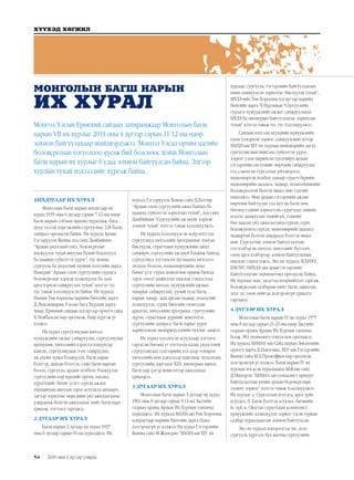 54
ХҮҮХЭД ХӨГЖИЛ
2019 оны 1 дүгээр улирал
АНХДУГААР ИХ ХУРАЛ
Монголын багш нарын анхдугаар их
хурал 1935 оны 6 дугаар сарын 7-12-ны өдөр
Багш нарын соёлын ордонд хуралдаж, бага,
дунд тусгай мэргэжлийн сургуулиас 128 багш,
захирал оролцсон байна. Их хуралд Ардыг
Гэгээрүүлэх Яамны дэд сайд Дамбийням
“Ардын үндэсний соёл, боловсролыг
хөгжүүлэх тухай явуулан бүхий бодлогууд
ба цаашид гүйцэтгэх үүрэг”, тус яамны
сургууль ба үндэсний хүчний хэлтсийн дарга
Намсрай “Ардын олон сургуулийн сурлага
боловсролыг хэрхэн дээшлүүлэх ба заах
арга хэрхэн сайжруулах тухай” илтгэл тус
тус тавьж хэлэлцүүлсэн байна. Их хуралд
Намын Төв хорооны нарийн бичгийн дарга
Д.Лувсаншарав, Улсын Бага Хурлын дарга
Амар, Ерөнхий сайдын нэгдүгээр орлогч сайд
Х.Чойбалсан нар оролцож, баяр хүргэж үг
хэлжээ.
Их хурал сургуулиудын хичээл
хүмүүжлийн ажлыг сайжруулах, сургуулиудыг
программ, хичээлийн хэрэглэгдэхүүнээр
хангах, сургуулиудын тоог олшруулах,
аж ахуйн хувьд бэхжүүлэх, багш нарыг
бэлтгэх, давтан бэлтгэх, сайн багш нартай
болох, сургууль, ардын холбоог бэхжүүлэн
сургуулийн нэр хүндийг өргөх, насанд
хүрэгчдийг бичиг үсэгт сургах ажлыг
хурдавчлан явуулах зэрэг асуудалд анхаарч,
эдгээр зорилтыг өөрсдийн үйл ажиллагааны
удирдамж болгон ажиллахыг нийт багш нарт
уриалж, тогтоол гаргажээ.
2 ДУГААР ИХ ХУРАЛ
Багш нарын 2 дугаар их хурал 1937
оны 6 дугаар сарын 01-нд хуралджээ. Их
хуралд Гэгээрүүлэх Яамны сайд Ц.Баттөр
“Ардын олон сургуулийн ажил байдал ба
цаашид гүйцэтгэх зорилтын тухай”, дэд сайд
Дамбийням “Сургуулийн аж ахуйг хэрхэн
зохиох тухай” илтгэл тавьж хэлэлцүүлжээ.
Их хуралд хэлэлцүүлсэн хоёр илтгэлд
сургуулиуд хичээлийн программыг ханган
биелүүлж, сурагчдын хүмүүжлийн ажил
сайжирч, сургуулийн аж ахуй бэхжиж байгаа,
сургуулиуд тогтоосон хугацаанд хичээлээ
эхэлдэг болсон, хөдөлмөрчдийн дунд
бичиг үсэг сурах хөдөлгөөн өрнөж байгаа
зэрэг ололт амжилтыг онцлон тэмдэглээд
сургуулийн хичээл, хүмүүжлийн ажлын
чанарыг сайжруулах, үүний тулд багш
нарын чанар, заах аргын чадвар, мэдлэгийг
дээшлүүлэх, сурах бичгийн гачигдлыг
арилгах, хичээлийн программ, сургуулийн
дүрэм, сурагчдын дүрмийг шинэчлэх,
сургуулийн захирал, багш нарыг үүрэг
хариуцлагыг өндөржүүлэхийн чухлыг заажээ.
Их хурал хэлэлцсэн асуудлаар тогтоол
гаргасан бөгөөд уг тогтоолд казах үндэстний
сургуулиудад тэдгээрийн хэл дээр тохирох
хичээлийн ном хэвлэлээр хангахыг чухалчлах,
сургуулийн дэргэдэх ХЗЭ, пионерын ажилд
багш нар үлгэр жишээчээр ажиллахыг
уриалжээ.
3 ДУГААР ИХ ХУРАЛ
Монголын багш нарын 3 дугаар их хурал
1961 оны 8 дугаар сарын 9-11-нд Засгийн
газрын ордны Ардын Их Хурлын танхимд
хуралджээ. Их хуралд МАХН-ын Төв Хорооны
хоёрдугаар нарийн бичгийн дарга Цэнд
дэлгэрэнгүй үг хэлжээ. Их хурал Гэгээрлийн
Яамны сайд М.Жамсран “МАХН-ын XIY их
хурлаас сургууль, гэгээрлийн байгууллагын
өмнө дэвшүүлсэн зорилтыг биелүүлэх тухай”,
МХЗЭ-ийн Төв Хорооны нэгдүгээр нарийн
бичгийн дарга Ч.Пүрэвжав “Сургуулийн
сурлага хүмүүжлийн ажлыг сайжруулахад
МХЗЭ ба пионерын байгууллагыг зорилгын
тухай” илтгэл тавьж тус тус хэлэлцүүлжээ.
Сайдын илтгэлд хүүхдийн хүмүүжлийн
олон тодорхой зорилт дэвшүүлсний дотор
МАХН-ын XIY их хурлын шийдвэрийн дагуу
сургуулиудын нийгэмд гүйцэтгэх үүрэг,
зорилт улам нарийсан гүнзгийрч ардын
гэгээрлийн системийг өөрчлөн сайжруулах
гол сэжим нь сургалтыг үйлдвэрлэл,
хөдөлмөртэй холбох замаар сурагч бүрийн
хөдөлмөрийн дадлага, чадвар, политехникийн
боловсролтой болгох явдал мөн гэдгийг
онцолжээ. Мөн ардын гэгээрлийн ажлыг
өөрчлөн байгуулах гол хүч нь багш мөн
бөгөөд тэдний зорилго нь сурагчдад зөвхөн
мэдлэг дамжуулах төдийгүй, тэднийг
бие даасан үйл ажиллагаанд сургах, сурч
боловсроход сургах, хөдөлмөрийн дадлага
чадвартай болгон амьдралд бэлтгэх явдал
мөн. Сургалтын зохион байгуулалтын
гол хэлбэр нь хичээл, хичээлийг бүтээлч,
олон арга хэлбэрээр зохион байгуулахын
онцлон тэмдэглэжээ. Энэ их хуралд ЗСБНХУ,
БНСЧУ, БНХАУ-ын арын гэгээрлийн
байгууллагын төлөөлөгчид оролцсон байна.
Их хурлаас нам, засагтаа илэрхийлэлт гаргаж,
боловсролын салбарын нийт багш, ажилтан,
эцэг эх, олон нийтэд дэлгэрэнгүй уриалга
гаргажээ.
4 ДҮГЭЭР ИХ ХУРАЛ
Монголын багш нарын IҮ их хурал 1975
оны 8 дугаар сарын 21-23-ны өдөр Засгийн
газрын ордны Ардын Их Хурлын танхимд
болж, 983 төлөөлөгч сонгогдон оролцжээ.
Их хуралд БНМАУ-ын Сайд нарын Зөвлөлийн
орлогч дарга Д.Цэвэгмид, ЗХУ-ын Гэгээрлийн
Яамны сайд М.А.Прокофвев нар оролцож,
дэлгэрэнгүй үг хэлжээ. Багш нарын IҮ их
хурлын нэгдсэн хуралдаанд АБЯ-ны сайд
Д.Ишцэрэн “БНМАУ-ын социалист өрнүүн
байгуулалтын үеийн ардын боловсролын
ээлжит зорилт” илтгэл тавьж хэлэлцүүлжээ.
Их хурлыг а. Сургалтын агуулга, арга зүйн
асуудал, б. Багш бэлтгэх асуудал, багшийн
ёс зүй, в. Оюутан сурагчдын коммунист
хүмүүжлийг дээшлүүлэх зорилт гэсэн гурван
салбар хуралдаантай зохион байгуулсан.
Энэ их хуралд цэцэрлэгээс их, дээд
сургууль хүртэлх бүх шатны сургуулийн
МОНГОЛЫН БАГШ НАРЫН
ИХ ХУРАЛ
Монгол Улсын Ерөнхий сайдын захирамжаар Монголын багш
нарын VII их хурлыг 2019 оны 4 дүгээр сарын 11-12-ны өдөр
зохион байгуулахаар шийдвэрлэжээ. Монгол Улсад орчин цагийн
боловсролын тогтолцоо үүсэж бий болсноос хойш Монголын
багш нарын их хурлыг 6 удаа зохион байгуулсан байна. Эдгээр
хурлын тухай мэдээллийг хүргэж байна.
 